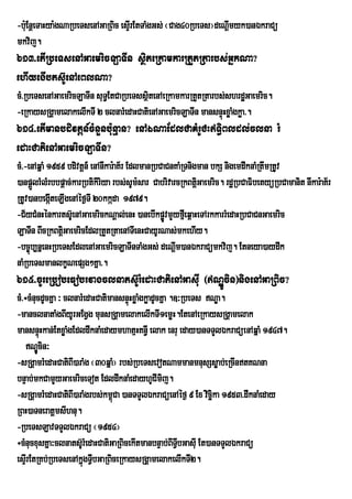 -bu:EnþeTaHya:gNaRbeTsenAGaRBic esÞrI EtTaMgGs; ¬Cag40RbeTs¦deNIþmyk)anÉkraCü
mkvij.
613>etIRbeTsenAGaemricLaTIn sßiteRkamkarRtYtRtarbs;GñkNa?
ehIyegIbtsU‘enAeBlNa?
cM>RbeTsenAGaemricLaTIn suTE§ tCaRbeTssßitenAeRkamkarRtYtRtarbs;shrdæGaemric.
-eRkaysRgÁamelakelIkTI 2 clnarMedaHCatienAGaemricLaTIn mansnÞúHxøaMgkøa>.
614>etImanbdivtþn_cMnYnbu:nµan? enAÉNaEdlCaKMrUCHT§iBldl;clna rM
edaHCatienAGaemricLaTIn?
cM>-enAqñaM 1959 bdivtþn_ enAnIkar:aK½r EdlmanRbCaCnKaMRTnigman bkS nigemdwknaMRtwmRtUv
)anpþlrMlMrbbpþac;karRbtikiriya rbs;sUm:sar CabrivarcRkBtþGaemric. rdæRbCaFibetyüRbCamanit nIkar:aK½r
      Ü                                                     i
RtUv)anbegáteLIgenAéf¶TI 20kkáda 1979.
             I
-C½yCMnHÙnkartsU‘enAGaemrickNþal;enH )anebIkpøvmYyfµIeq<aHeTArkkarrMedaHRbCaCnGaemric
                                                  Ú
LaTIn BIcRkBtþiGaemricEdlRtYtRtaenATIenHCayUrNas;mkehIy.
-bc©úb,nñenHRbeTsEdlenAGaemricLaTInTaMgGs; deNþIm)anÉkraCümkvij. Etneya)aydwk
naMRbeTsmanlkçNepSg²Kña>.
615>cUreRbobeFobrvagclnatsU‘rMedaHCatienAGasIu ¬NÐÚcin¦nigenAGaRBic?
cM>÷cMnucdUcKña ³ clnarMedaHCatimansnÞúHxøaMgkøadUcKña .]³RbeTs NÐa.
-manclnataMgBIyUrGEgVg munsRgÁamelakelIkTI1emøH.EtenAeRkaysRgÁamelak
mansnÞúHkan;EtxøaMgEdldwknaMedaymhatµHKn§I elak enru eday)anTTYlÉkraCüenAqñaM 1947.
    NÐcin³
        Ú
-sRgÁamrMedaHCatiBI)araMg ¬30qñaM¦ rbs;RbeTsevotNammanmnusSsøab;eRcIntKNna
bnÞab;mkCamYyGaemriceTot EdldwknaMedayhUCImij.
-sRgÁamrMedaHCatiBI)araMgrbs;km<Ca )anTTYlÉkraCüenAéf¶ 9 Ex vicäika 1953>dwknaMeday
                                 ú
RBH)aTneratþmsIhnu.
-RbeTsLavTTYlÉkraCü ¬1954¦
÷cMnucxusKÜa³clnatsU‘rMedaHCatiGaRBicekItmanbnÒab;BITVbGasIu Et)anTTYlÈkraCú
                                                         I
esÞIrEtRKb;RbeTsenAkñúgTVbGaRBiceRkaysRgÁamelakelIkTI2.
                           I
 