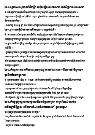 616>GgÁkarshRbCaCatiKWCaGVI? begáIteLIgenAeBlNa? manTIsñak;karenAÉNa?
cM>-KWCaGgÁkarBIPBelakd¾kMBUlmantYnaTIEfrkSasnþiPaB snþsux nigPaBrugerogénmnusS Cati.
                                                       i
-GgÁkarenHbegáteLIgenAéf¶TI 24 Extula qñaM1945 edaymansmaCik 51RbeTsEtminTan;man
               I
TIsñak;karenAeLIy.
-luHdl;éf¶ 11ExFñÚ qñaM 1945 eTIbshrdæGaemric)ane)aHeqñatCaÉkcä½nÞ sMerc[sñak;enAkñúg shrdæG aemric.
617>mUlehtuGVIeTIbmankarekItGgÁkarshRbCaCati?
cM> -PaBraldalénsRgÁamelakelIkTI2 )anCMruj[shrdæGaemric nigRbeTsGg;eKøs [cuHhtßelxa
elIsn§isBaØakarBarrYmmYyeQµaH fa GgÁkarFmµnuBaØGatøg;Tic enAéf¶TI 14sIha qñaM 1941>
-sRgÁamenHdEdlbgç[RbeTscMnYn 26eTot cuHhtßelxa enARkugva:sIunetan edIm,IeFVsRgÁam RbqaMgnwg
                     M                                                          I
GaLWm:g;.
-mYyqñaMeRkaymkeTot sRgÁamkan;EtqabeqHxøaMgeTot esþIrEtBaseBjBiPBelak eTIbmha GMnacTaMgbI
manshrdæGaemric Gg;eKøs nigsUevot )anCYbCMKñaenATIRkug mUsÁÚ
                                            u
naéf¶ 30tula 1943 edIm,IerobcMKMeragbegátGgÁkarGnþrCatimYy EdlmanRbsiT§PaBedIm,I rkSasnþiPaB
                                        I
nigsnþisuxGnþrCati.
618>etIGgÁkarenHmantMéleBjeljCapøÚvkarenAeBlNa?ehIymandMenIrdUcemþc
munnwgsMercCapøÚvkar?
cM>-kñúgryeBl2Ex ¬Ex4-5 >1945¦ enATIRkugsan;R)an;sIsáÚRbeTscMnYn 51 enAelIBIPBelakenH
                                                     u
Edlnwgcab;bdisn§ei LIgenAeBlxagmux.
-FmµnuBaØenHmantMéleBjeljCapøÚkarenAeBlEdlsmaCik GciéRnþénRkumRbwkSasnþisux
nigsmaCikd¾éTeTotcuHhtßelxaTTYlsÁal;cb;sBVRKb;enAéf¶ TI 24 tula qñaM 1945
ehIyéf¶enHCaéf¶xYbkMenIténkarbegáItGgÁkarshRbCaCati EdlRbeTssmaCIkR)arB§eFVICa erogral;qñaM.
619>etIFmµnuBaØGgÁkarshRbCaCatimanbu:nµanmaRta? maRtaEdlsMxan;Cag
eKKWmaRtaTIbu:nµan? ehIymanTisedAnigeKalkarN_ dUcemþcxøH>?
cM>FmµnuBaØGgÁkarshRbCaCatiman 11mRta .
-maRtaEdlsMxan;CageKmanBIr KW ³maRtaTI1 nig TI2 eRBaHmRtaTaMgBIrenHEcgBI TisedA nigeKalkarN_
énGgÁkarenHdUcCa³
÷maRtaTI1 EcgGMBITisedAmanbYncMnuc³
 