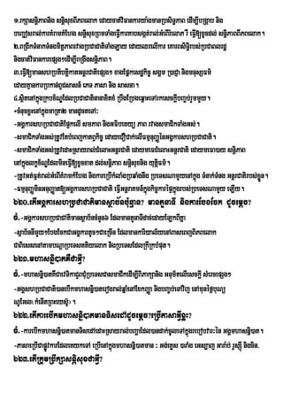 1>rkSasnþiPaBnig snþisuxBIPBelak edaycat;viFankarya:gmanRbsiT§PaB edIm,IbRgáab nig
beBa¢osral;karKMramKMEhg snþisuxRBmTaMgeFVIkarKabsgát;ral;GeM BIrMelaP rW eFVI[xUcdl; snþPaBBIPBelak.
                                                                                         i
2>BRgIkTMnakTMngmitþPaBrvagRbCaCatiTaMgLay edayQrelIkar eKarBsiT§ri bs;RbCaBlrdæ
nigcat;vFankarepSg²edIm,IBRgwgsnþiPaB.
         i
3>eFVI[manshRbtibtûkatGnûrCatiepSg² xagEpÜkesd×kic¨ sgÀm R)aCJa nigmnusSFm’
                          i
edayKµankarRbkan;BUCsasn_ ePT Pasa nig sasna.
4>sßtenAkñgRkbx½NÐEdlRbCaCatinanaxitxM RbwgERbgeq<aHeTArkesckþbBa©br; YmmYy.
     i ú                                                              I
÷cMnucxøHenAkñúgmaRta2 mandUcteTA³
-GgÁkarshRbCaCatiEp¥kelI smPaB nigGFibetyü PaB rvagsmaCikTaMgGs;.
-smaCikTaMgGs;RtUvEtbMeBjkatBVkic© edayeCOCak;elIFmµnuBaØénGgÁkarshRbCaCati.
-smaCikTaMgGs;RtUvedaHRsayral;CMelaHGnþrCati edaymeFCMelaHGnþrCati edaymeFa)ay snþiPaB
enAkÜùglkØx½NÊEdlmineFVI[xUcxat dl;snûPaB snûisuxnig yutûFm’.
                                           i                  i
-RtUvGt;Fµt;ral;GeM BIKMramkMEhg nigkareRbIkMlaMgRbqaMgnwg RbeTsNamYyenAkñúg TMnak;TMng GnþrCatirbs;xøn.
                                                                                                      Ü
-FmµnuBaØminGnuBaØat[GgÁkarshRbCaCati eFVIGnþraKmn_kñgkic©karépÞkñgrbs;RbeTsNamYy eLIy.
                                                         ú          ú
620>etIGgÁkarshRbCaCatimansßab½nb:unµan? mantYnaTI nigkaeEbgEck dUcemþc?
cM>-GgÁkarshRbCaCAtimansßab½ncMnYn6 EdlmantYnaTIdac;edayELkBIKña
-sßab½nnImYy²EbgEckCaGgÁkartUc²CaeRcIn Edlmankariyal½yenABaseBjBiPBelak
CaBiessenAtambNþaRbeTsttiyelak nigRbeTsEdlRkIRkbMput.
621>mhasnñi)atKWCaGVI?
cM>-mhasnñi)atKWCaevTikaCYBCMRu beTsCasmaCIkedIm,IBiPakSanig Gnum½telIesckþI sMercepSg²
-GgÁshRbCaCati)anebIkmhasnñi)aterogral;qñaMenAExkBaØa nigbBa©b;eTAvij enAmunéf¶buNü
NUEGl¬kMenItRBHeys‘¦.
                   U
622>etIkarebIkmhasnñi)atmanTisedAdUcemþc?eRbIPasaGVIxøH?
cM>-karebIkmhasnñi)atmanTisedAedaHRsayral;bBaðaEdl)andak;cUleTAkñgrebobvar³én GgÁmhasnñi)at.
                                                                 ú
-PasaeRbICapøvkarEdleKykeTA eRbIenAkñgmhasnñi)atman ³ Gg;eKøs )araMg eGs,aj Gara:b; rUsSIú nigcin>
             Ú                       ú
623>etIRkumRbwkSasnþisuxCaGVI?
 