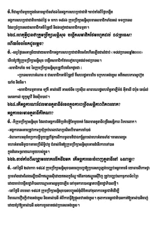 cM>KWCasßab½nmYykñúgcMenamsßab½nTaMg6énGgÁkarshRbCaCati.cab;taMgBIéf¶begáIt
GgÁkarshRbCaCatimkdl;éf¶ 1 mkra 1966 RkumRbwkSasnþisuxmansmaCikTaMgGs; 11RbeTs
EdlR)aMRbeTsCasmaCIkGciéRnþy_ nig6eTotCasmaCikFmµta.
624>ehtuGVI)anCaRkumRbwkSasnþisux begáItsmaCikEfmrhUtdl; 15RbeTs?
ehIyEbgEckdUcemþc?
cM>-sBVéf¶enHGaRs½yedaysmaCikGgÁkarshRbCaCatiecHEtekIneLIgCalMdab; ¬188RbeTsqñaM2000¦
eTIbtMrUv[RkumRbwkSasnþisux begáItsmaCikEfmeTotrhUtdl;15RbeTs.
-smaCikTaMg 15 énRkumRbwkSasnþisuxRtUvEbgEckdUcCa ³
         ÷RbeTsmhaGMNac 5 CasmaCikGaciéRnþy_ KWshrdæGaemric cRkPBGg;eKøs GtItshPaBsUevot
)araMg nigcin.
         ÷smaCikFmµtaman 1oKW Gal;es‘rI Gasg;Tn eRbsIul saFarNrd×shB½n§GaLWm:g; GItalI Cb:un en)a:l;
                                              I                                   u
esenkal; yUkUsøavI nigsIum)aev.
625>etIGgÁkarNaEdlmantYnaTIFMeFgkñúgkarBRgwgsnþiPaBBiPBelak?
GgÁkarenHmantYnaTIkMritNa?
cM>-KWRkumRbwkSasnþisux EdlCaGgÁkarnItiRbtibtþiEtmYyKt; EdlmantUnaTIBRgwgsnþiPaB BiPBelak.
-GgÁkarenHGacRtUvekaHRbCMuRKb;eBlevlaRbsinebImankarcaM)ac;
-cMeBaHkarGnum½tRbkarGVImYyRtUvEp¥kelIkarmUlmtiCaÉkcä½nÞrbs;mhaGMnacTaM5.maneBlxøH
mhaGMnacnImYy²GaceRbIsiT§ei vtU CMTas;min[RkumRbwkSasnþisuxGacdMenIrkareTA)an
kñgdMenaHRsayNamYyrbs;xn.
  ú                        øÜ
626>cab;taMgBIsRgÁamelakelIkTI2mk etIGgÁkarenHbMeBjtYnaTIenA ÉNaxøH?
cM>-enAéf¶TI 28mkra 1949 RkumRbwkSasnþisux)anecjbBa¢a[RbeTshULg;bBaÄb;GnþraKmn_ eyaFaelIekaHCVa
RBmTaMgedaHElgeQøyswkNÐÚensIeu daytlkçx½NÐ.cMEnkÉNÐeÚ nsIvij RtUvbBaÄb;skmµPaBT½BéRB
                    I                                               u
edaycab;begátrdæaPi)albeNþaHGasnñmYyeLIg enAmunkare)aHeqñatbegáItrdæaPi)alfµ.
             I                                                                  I
-enAéf¶TI 3emsa 1947 RkumRbwkSasniþsux)anbBa©ÚnsMnuMlixiteTAtulakarGnþrCatiedIm,I
BicarNaerOgkþIrvagGg;eKøs nigGal;)anI GMBIkareFVI[pÞúHnavaGg;eKøs. tulakarGnþrCati)ankat;[Gal;)anIcaj;
edaytMrUv[Gal;)anI sgkarxUcxatdl;RbeTsGg;eKøs.
 