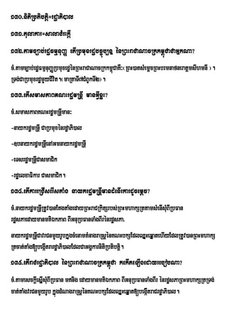 130>nitiRbtibtþi=rdæaPi)al
131>tulakar=salaCMrHkþI
132>tamc,ab;rdæFmµnuBaØ etIRbmuxrdæbc©úb,nÞ énRBHraCaNacRkkm<úCaCaGÞkNa?
cM>tamc,ab;edæFmµnuBaØRbmuxedæénRBHraCaNacRkkm<CaKW³¬RBH)atsMemþcRBHbrmnafneratþmsIhmnI ¦.
                                               ú
RTg;CaRbmuxrdæmYyCIvit.¬maRtaTI7CMBUkTI2¦.
133>etIsmasPaBKNHrdæmRnþI manGVIxøH?
cM>smasPaBKNHrdæmRnþIman³
-naykrdæmRnþI CaRbmuxénrdæaPi)al
-]bnaykrdæmRnþeI nAGmnaykrdæmRnþI
-eTsrdæmRnþCasmaCik
           I
-rdæelxaFikar CasmaCik.
134>etIkareRCIserIstaMg naykrdæmRnþImandMenIrkardUcemþc?
cM>naykrdæmRnþRI tUv)anEtgtaMgedayRBHraCRkitSrbs;RBHmhakSRttamsMenIsMBIRbFan
                                                                     u
rdæsPaedaymanmtiÉkPaB BIGnuRbFanTaMgBIrénrdæsPa>
naykrdæmRnþICavrCnmYyrUbkÞugcMenamtMnagraRsþénKNHbkSEdlQÞHeqÞatehIyEdlRtUv)anRBHmhakS
Rtcat;taMg[begáItrardæaPi)alEdlCaGgÁkarnitiRbtibtþ.
                                                  i
135>etIraCrdæaPi)al énRBHraCaNacRkkm<úCa kekIteLIgedayrebobNa?
cM>tamesckþeI sÞIsMBIRbFan mnig edaymanmtiÉkPaB BIGnuRbFanTaMgBIr énrdæsPaRBHmhakSRtRTg;
                   u
cat;taMgvrCnmYyrUb kÞúgdMNagraRsþénKNHbkSEdlQÞHeqÞat[begáItraCrdæaPi)al.
 