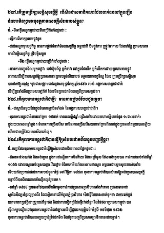 627>etIRkumRbwkSasnþisuxeFVIGVI ebIsinCasmaCikNaEdlTak;TgenAkñúgerOg
CMelaHminRBmGnuvtþtamesckþIsMercrbs;xøÜn?
cM>÷TI1eFVITNÐkmµedaymineRbIkMlaMgdUcCa ³
-eFVIkarBiPakSatampøvTUtú
-dak;TNÐkmµesdækic© mankarpþac;TMnak;Tngesdækic© GnþrCati biTpøvkar b¤pøÚvGakas EdlnaM[ RbeTsenaH
                                      M                        Ú
manvibtþei sdækic© b¤vibtþisgÁm
        ÷TI2 eFVTNÐkmµedayeRbIkMlaMgdUcCa ³
                 I
-mankarbBa¢nT½B¬mYkexov¦ eTAh‘mB½T§ b¤k¾nava eTAkÜgEdnTwk b¤k¾ebIkkarvayRbhartampøv
             Ð                  u                 ù                                   Ð
GakasedIm,IKabsgát;[RbeTsenaHRBmbnÞn;riyabf TTYlyklkçx½NÐ Edl RkumRbwkSasnþisux
)andak;[Gnuvtþ.dUcCasRgÁamenAQUgsmuRTEBkSqñaM1991 rbs; GgÁkarshRbCaCati
edIm,IRbqaMgnwgRbeTseGora:k; EdlminRBmdkT½BecjBIRbeTskUevt.
628>etItulakarGnþrCatiCaGVI? mankarerobcMEbbdUcemþc?
cM>-Casßab½nmYyEdrkñgcMenamsßab½nTaMg6 énGgÁkarshRbCaCati.
                    ú
-tulakarGnþrCatimanecARkm 15nak; manGNtþ9qñaM eRCIstaMgedaymhasnñi)atcMnYn 1¼3¬5nak;¦
                                           i
kñgry³eBl3qñaMmþg. cMeBaHkareRCIserIs eKminGaceRCIserIsykecARkmBIrnak;kñgRbeTsEtmYy)aneLIy
  ú                                                                     ú
ehIyCamRnûIEdlmansIlFm’l¥.
629>etItulakarGnþeCati)aneFVI[sMerceCaKC½ynUvbBaðaGVIxøH?
cM>bBaðaEdltulakarGnþrCatieFV[sMerceCaKC½yman3EpñkdUcCa ³
                             I
-CMelaHrvag)araMg nigGg;eKøs kñgkardeNþmekaHminKIey nigeGRkWGUs EdlGg;eKøs)an kan;kab;cab;taMgBIqñaM
                               ú        I
1066 edayesþcGg;eKøseQµaH vIelom cMEnkPaKI)araMgGHGagfaesþc GgÁenHCaesþcsYyrbs;)araMg
eTIb)araMgRbkan;faCaekaHrbs;xøÜn.éf¶ 17 vicäika 1953 tulakarGnþrCati)ansMerc[Gg;eKøs)anQñHkþI
bnÞab;BI)anBicarNaya:gl¥itl¥n;rYcmk.
-enAqñaM 1954 RbeTséf)anelIkT½BcUlkan;kab;R)asaTRBHviharTaMgkMeral R)asaTenHCa
sñaédsil,HExµrl¥KµanBIr EdlsßitenAelIkMBUlPñRM BHvihar.éfeFVIEbbenHcat;Tukfa Cakarqk;bøn;
ykmrtkRbvtþsaRsþrbs;Exµrpg nigCakarbgçtRBMEdnfµrI vagExµr nigéfpg.RbeTskm<Ca )an
               i                             i                                   ú
eFVIBakúbNûgeTAtulakarGnûrCatienALaeGedIm,ICYyrkyutûFm’.Ùf¶TI 15mifuna 1962
            w                                           i
tulakarGnþrCati)anecjbBa¢a[éfdkT½B nigtMrYtecjBIR)asaTRBHviHarenHCabnÞan;.
 