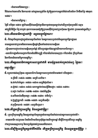 ÷CMelaHenAEdnsmuRT ³
KWCMelaHrvagGaemric nigkaNada enAQUgsmuRTEm:n tMrUv[tulakarGnþrCatisMercEbgEck TwkdIenAéf¶ 12tula
1984.
        ÷CMelaHBaNiC¢kmµ ³
Ùf¶TI 1mifuna 1951 rd×aPi)alGWur:g;)aneFVICAtUbnIykmµedayxusc,ab;eTAelIRkumh‘uneRbgd¾FM eQµaH
Gg;kGIru a:nIjin.Ùf¶ 5kkÔda tulakarenH)antMrUv[RbeTsGwru :g;RbKl;Rkumh‘nenH [eTACa RbeTsGg;eKøsvij.
      øÐ ù                                                             u
630>etIelxaFikardæanCaGVI? TTYlbnÞúkEpñkNa?
cM>-KWCasßab½nmYyeTotkñúgcMenamsßab½nTaMg6 énGgÁkarshRbCaCatiTTYlbnÞkEpñkrdæ)al
                                                                    ú
manGKÁelxaCaRbFanEdlmanGNtþ5qñaMeRCIstaMgedaymhasnñi)at
                                 i
-eFVIr)aykarerobrab;mhasnñi)atRbcaMqñaM GMBIbBaðaepSg²EdlRtUvelIkykmkBiPakSa.
-elxaFikardæanEckecjCakariyal½ynItibBaØtiþ kariyal½yrMlaysBVavuF kariyal½y RbwkSaPi)al
nigkariyal½yxagkic©karesdækic©.
631>etIGKÁelxaFikarGgÁkarshRbCaCati manb:unµannak;rhUtdl;sBV éf¶enH?
eQµaHGVIxøH?
cM>rhUtmkdl;sBVéf¶enH GKÁelxaFikarénGgÁkarshRbCaCatiman7nak; ehIydUcCa ³
      1>RTIvlI ¬1946-1952¦ sBa¢ti NrEvs.
      2>dak;haMma:sUl ¬1953-1961¦sBa¢Ôtis‘uyEGt.
      3>G‘fan; ¬1961-1966¦elakRtUvCab;GNtþTI2eTot ¬1966-1971¦
            U                                   i
      4>eKok valEhm ¬1972-1981¦ CnCatiGURTIs
      5>savieyeb:ldWKueGLa ¬1982-1991¦ Catieb:rU.
      6>b‘URtUb‘RU tUkalI ¬1992-1997¦ sBa¢atieGsIbu
      7>kUhVGaNan; ¬1997-¦sBa¢atihaÁNa.
              I
632>etIRkumRbwkSaesdækic© nigsgÁmCaGVIxøH?
cM>-RkumRbwkSaesdækic© nigsgÁmCasßab½nmYykñúgcMenamsßab½nTaMg6rbs;GgÁkarshRbCaCati.
-mansmaCik 54RbeTs EtgEtebIksm½yRbCMucMnYn 2elIkkñg1qñaM edIm,IBiPakSaGMBIbBaða esdækic©
                                                  ú
rvagRbeTs]sSahkmµ nigbBaðaCMnYydl;RbeTsttiyelak>
633>edIm,I[esdækic©GnþrCatirIkcMerIn etIRkumRbwkSaesdækic© nigsgÁmRtUveFVIGVIxøH ?
 