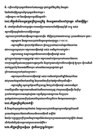 cM>-BRgIkBaNiC¢kmµGnþrCatiedaybM)at;]bsKÁxøH dUcCaRtYtBinitüTMnij nigBn§dar
EdlEtgEteFVI[crnþBaNiC¢kmµGnþrCatirGak;rGYl.
-begátGgÁkar kat; nigbegáItGgÁkarmUlniFiGnþrCati.
     I
634>etIkñúgvis½ysgÁmRkumRbwkSaesdækic© nigsgÁmmanTisedAdUcemþc ehIyeFVIGVIxøH?
cM>-edayEp¥kelIesrIPaBCamUldæan tamesckþIRbkasCasklénsiT§mnusSéf¶Ti 10FñÚ 1948
                                                         i
GgÁkarsiTi§mnusSEtgEtkarBarsiT§ri bs;buKÁl
-GgÁkarshRbCaCati)anbegátGgÁkarepSg²CaeRcIn edIm,ICYyRbCaCnenAtambNþa RbeTsttiyelak dUcCa ³
                            I
        ÷]tþmsñgkar nigGgÁkarshRbCaCatiTTYlbnÞúkCnePosxøn¬UNHCR¦
                                                               Ü
        ÷GgÁkaryUnIEsb CYykumarEpñkcMnIGahar fñaMeBTüRBmTaMg]bkrN_epSg²EdlTak;Tg
dl;karbNþHbNþalkumar.GgÁkarenHbegáItenAqñaM 1946 manTIsñak;karenAjÚy:k.
           ú
        ÷GgÁkarGayLÚ CaGgÁkarGnþrCatixagkargarbegáIteLIgenAqñaM 1919
RtUvbBa©ÚleTAkñgGgÁkarFmµnuBaØenAqñaM 1941.GgÁkarenHsMrab;CYykmµkrenAeBlNaEdlman
               ú
karekobsgát;BIm©as;eragcRkdUcCakarpþl;R)ak;Ex minRKb;RKan;tamtMrUvkarCIvPaBbgçitbgçM [kmµkr eFVkarelIsBI
                                                                                               I
8ema:gkñmYyéf¶ nigFanadl;CIvitkmµkr enAeBlEdlmaneRKaHfñak;dl; søab;
         ú
b¤BikarenAeBlBYkeKkMBugbMeBjkargar.
        ÷GgÁkarsuxPaBBiPBelakbegáItenAqñaM 1948 manTisedACYyGPivDÆvis½ysuxaPi)al
dl;RbeTsTaMgLayEdlkMBugGPivDÆ nigRbeTsEdlRkIRkbMput[kan;EtRbesIreLIg.
        ÷GgÀkaryUnIsÔÐ TTYlbnÒùkEpÜkGb;rMviTúasaRsû nigvb,Fm’begÔItenAqÜaM 1946manTIsÜak;
karenATIRkug)a:rIs.GgÁkarenHmanTisedAbM)at;vismPaBxagR)aCJ rvagRbeTseCOnelOn nigRkIRk
RBmTaMgkat;bnßyPaBeqatl¶g;eTotpg.bnÞúkd¾F¶n;F¶rrbs;GgÁkarenH KWbBaðakumar
mYycMnYnFMenAtamRbeTsRkIRkBMu)aneTAsikSaedaymkBIbBaðaCivPaB nigkgVHxatsalaeron.
635>etIRkumRbwkSaPi)alCaGVI?
cM>KWCasßab½nmYykñúgcMenamsßab½nTaMg6 énGgÁkarshRbCaCatiTTYlbnÞúkxagEpñkrdæaPi)alelI
RbeTsTaMgLayNaEdlCaGtItGaNaniKmrbs;GIutalI GaLWm:g;
nigCb:un.bc©úb,nñRkumRbwkSaenHminsUvmantYnaTIsMxan;eTeRBaHRbeTsenaH)anÉkraCüesþrI Et TaMgGs;
elIkElgEtTIRbCMuekaHtUc²enAkñúgmhasaKr)a:sIuPic.
636>etIRkumRbwkSasnþisux CYbnwgbBaðaxøHEdrb¤eT?
 