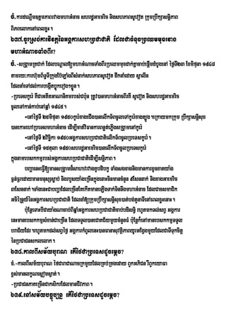 cM>kardeNþIm]tþmPaBrvagmhaGMnac shrdæGaemric nigshPaBsUevot RkumRbwkSasnþiPaB
BiPBelakenAeBlxøH.
637>cUrRsg;karvivtþénGgÁkarshRbCaCati EdlCacMnucRbQmmuxrvag
mhaGMNacTaMgBIr?
cM>-sRgÁamRtCak; EdlbNþal[mhaGMNacTaMgBIrRbQmmuxdak;Kñacab;epþmdMbUgenA éf¶TI23 Exmifuna 1948
                                                              I
tamry³karh‘umB½T§TRI kugEb‘LaMgBIsMnak;shPaBsUevot dwknaMeday sûalIn
EdlnaMeTAdl;karbegátbøúkerog²xøn.
                       I          Ü
-RbeTskUer: KWCaGtItGaNaniKmrbs;Cb:un RtUv)anmhaGMnacBIrKW sUevot nigshrdæGaemric
cUleTAkan;kab;enAqñaM 1945.
        ÷enAéf¶TI 25mifuna 1950kUer:xageCIg)anelIkT½BcUleTAkUer:xagt,Úg.eRkaymkRkum RbwkSasnþisux
)anekaHehARbeTsmhaGMnac edIm,Icat;viFankarBnøte; PøgsRgÁamenAkUer:
                                                    I
        ÷enAéf¶TI 2vicäka 1950GgÁkarshRbCaCatielIkT½BcUlRbeTskUer:.
                       i
        ÷enAéf¶TI 15tula 1950shrdæGaemric)anelIkT½BcUlRbeTskUer:
kñgnamebskkmµrbs;GgÁkarshRbCaCatiedIm,IsnþiPaB.
  ú
        bBaðaenHeFV[mansRgÁamd¾sahavrvagKUbdibkç TaMgsgxagnigmankarxUcxatya:g
                    I
F¶n;F¶redaymanmnusSsøab; nigrbYsya:geRcInkñúgenaHcinmancMnYn 9Esnnak; nigxagGaemric
3Esnnak;.TaMgenHCabBaðaEdleRcInEtekItmaneLIgTak;TnnwgmhaGMnac EdlCacsmaCik
                                                       i
GciéRnþy_énGgÁkarshRbCaCati EdlnaM[RkumRbwkSasnþisux)at;bg;tYnaTIenAeBlxøHenaH.
        b:uEnþeTaHbICaya:gNacab;BIqñaMGgÁkarshRbCaCaticab;bdisn§i rhUtmkTl;sBV GgÁkar
enHmanebskkmµsMxan;CaeRcIn EdlTTYl)aneCaKC½ymYycMnYnFM b:Eu nþk¾enAmanebskkmµTTYl
braC½yEdr.rhUtmkdl;sBVéf¶ GgÁkarkMBUlenH)anFanasuvtßPaByUrGEgVgmYyEdlCaTITukcitþ
                                                         i
énRbCaCnsklelak.
638>kalBIsm½yburaN etIéfCaRbeTsdUcemþc?
cM>-kalBIsm½yburaN éfCaraCaNacRkmYyEdlRKb;RKgeday BYkGPiCn rWBYkeyaFa
x<s;manlkçNes¶oms¶at;.
-RbCaCnPaKeRcInCaksikrEdlmanCIvPaB.
639>enAsm½ybc©úb,nñ etIéfCaRbeTsdUcemþc?
 