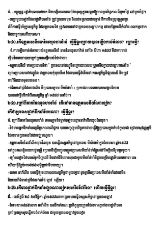 cM> -bc©úb,nñ rdæaPi)alcab;yk nigbegánclnaGb;rMmnusSkñgsgÁm[manRbsiT§PaB BImYyéf¶ eTAmYyéf¶.
                                     I                ú
-bBaðamYyeTotEdlrdæaPi)aléf RtUvRbQmmux nigedaHRsayCabnÞan; KWkarminRsuHRsYlKña
GMBIkareFVIma:RkUesdækic© EdlRbeTséf RtUvQaneTACaRbeTs]sSahkmµ edayEp¥kelIkMlaMg Blkmµefak
nigbec©keTsBIbreTs.
640>etI]tþmesnIqatéqQunhav:an; eFVIGVIxøHeRkay)aneLIgkan;GMnac? eRBaHGVI?
  cM>kareLIgkan;GMnacrbs;]tþmesnIy_ qatéqQunhav:an; enAEx sIha 1988 KWCakarcab;
epþménneya)ayeRkARbeTsfµrI bs;éfeday³
   I
÷]tþmesnIy_ manRbsasn_fa } RbeTsenANÐÚcineRkayeBlsRgÁamnwgkøayCapSarrbs;éf }
eRBaHRbeTsenANÐÚcin CaRbeTskumuynIs Edl)aneFVdMenIreTArkesdækic©TIpSaresrI nigRtUv
                                     M           I
karvinieyaKTunbreTs.
÷cMEnkenARBMEdnxaglic KWRbeTsPUma¬mIya:n;ma: ¦ Rbkan;rbbneya)aysgÁmniym
)ancab;epþImrIkcMerInesdækic© qñaM 1988 enHEdr.
681>eRkABIqatéqQunhava:n; etIenAman]tþmesnIy_NaeTot?
etICaRbeTsfñak;dwknaMEbbNa? eFVIGVIxøH?
cM> eRkABIqatéqQunhava:n; man]tþméfmñak;eToteQµaHqav:alItyugéqyut.
-éfmanGñkdwknaMecjBIRbPBBaNiCkr )anbeBa©jmhic©taedayeFVI[RbeTskñgtMbn;køayCa eRCaysuvNÑPUmi
                                 ¢                                        ú
EdlmanRbeTséfCamCÆmNÐl.
-]tþmesnIy_qava:lItyugéqyut )aneFVITsSnkic©enARbeTs mIy:an;m:akñgExemsa qñaM1988
                                                                ú
enAkñúgGNtþnaykrdæmRnþI eRbmedIm,IbBa©úHbBa©ÚlRbeTsmIya:n;ma:[sg;varIGKÁsnIrw YmKñamYy.
             i                                                          i
-müa:geTotéf)ansMrukTijeQI nigdak;vnieyaKTunCamYymIya:n;ma:KWCYyBRgwgedæaPi)aleyaFa enH
                                    i
ehIyeFVI[b:HBal;dl;lT§Ri bCaFibetyü.
-elak qava:lIt )aneFV[neya)ayesdækic©CamYyLav dUcKñanwgRbeTsmIya:n;ma:edaymin
                     I
niyayBITMnas;RBMEdnrvagéf Lav eLIy.
682>etImanfñak;dwknaMepSgNaeTotrbs;éfEdrrWeT? ehIyeFVIGVIxøH?
cM>-enAéf¶TI 24-25vicika qñaM1988elakeRbm)aneFVITsSn³kic©enARbeTsLav
                      ä
-Exemsa1989elak qava:lIt )andwknaMKN³RbtiPUmYyRkumEdlmanPñak;garrdæaPi)al
RKb;RKgRksYgeFVIkarTMnak;Tng CamYyRbeTsLavmþgeTot
                          M
 