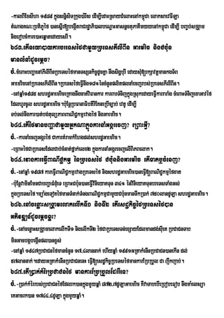 -kalBIExsIha 1989 kñúgsnñisiTRkug)a:rIs edIm,IedaHRsayCMelaHenAkm<úCa elaksaevFILa
tMNagKN³RbtiPéf )anesñIr[begáItraCrdæaPi)albeNþaHGasnñctuPaKImyyenAkm<úCa edIm,I bBa©b;sRgÁam
                 U
nigerobcMkare)aHeqñatedayesrI.
683>etIneya)aykarbreTséfCamYyRbeTsPIlIBIn Gaemric nigCb:un
manlMnaMdUcemþc?
cM>cMeBaHbBaðaenAPIlIBInRbeTséfmanTsSnkic©dUcKña nwgsigðburI edaysM[rkSavtþmankgT½B
                                                                   u
GaemricenARbeTsPIlIBIn.RbeTséfeFVInwg18°éncMnYnplitplnaMecjrbs;RbeTsPIlIBIn.
-enAqñaM1985 shrdæGaemriceRKagnwgcat;viFankar karBarTMnijkñúgRsukedayeFVIkarraraMg cMeBaHTMnijexaGavéf
EdlhUrcUl shrdæGaemric.b:uEnþRbFanaFibtIrIEKneRbIc,ab; evtU edIm,I
Tb;Tl;nwgkar)at;bg;tulüPaBBaNiC¢kmµrvagéf nigGaemric.
684>etIéfmanbBaðaCamYyGñkNakñúgkarnaMGgárecj? eRBaHGVI?
cM>-karnaMecjGgáréf CakarKMramkMEhgdl;shrdæGaemric.
-eRBaHéfCaRbeTsEdlCab;cMnat;fñak;elx2 kñúgkarnaMGgárecjelIBiPBelak.
685>rvagkareFVIBaNIC¢kmµ énRbeTséf Cb:unnigGaemric etIxatb¤cMenj?
cM>-enAqñaM 1987 kareFIVBaNiC¢kmµrvagRbeTséf nigshrdæGaemric)aneFVI[BaNiC©kmµéfxat
                            i
-b:uEnþvaminEmnCabBaðaFMdMueT eRBaHCb:un)aneFVIvinieyaKTun 34° énvinieyaKTunbreTsTaMgGs;
kñgRbeTséf.müa:geTotéfmanTMnak;TMngBaNiC¢kmµCamYyCb:nmanTwkR)ak; 750landULa shrdæGaemric.
  ú                                                           u
686>enAcenøaHsRgÁamelakelIkTI1 nigTI2 etIesdækic©éfRbeTséf)an
GPivDÆn_dUcemþcxøH?
cM>-enAcenøaHsRgÁamelakelIkTI1 nigelIkTI2 éfCaRbeTsTn;exSayEdlmandg;sIuet RbCaCnTab
minGacbgábegánpl)anx<s;
             I
-enAqñaM 1947RbCaCnéfmancMnYn 17/4lannak; ehIyqñaM 1991GRtakMenInRbCaCn)anekIn dl;
57lannak;.edayGRtakMenInRbCaCnenH eFVI[esdækic©RbeTséfmankarERbRbYl Ca jwkjab;.
687>etIR)ak;kMérRbCaCnéf mankaeERbRbYlEdrrWeT?
cM>-R)ak;kMérrbs;RbCaCnéfEdlrk)ankñgmYyqñaM 872/7dULaGaemric KWvaTabebIeRbobeFob nwgma:elsüa
                                   ú
eKGacrk)an 1744/4dULa kñgmYyqñaM.
                        ú
 