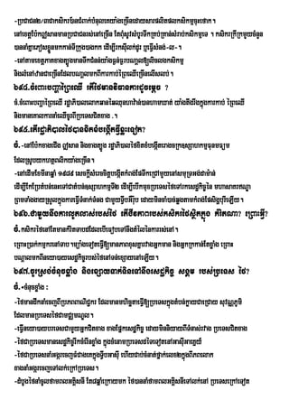 -RbCaCn2¼3Caksikr)_anCMBak;bMnuleKya:geRcInedaysarplitplksikmµcuHefak.
enAextþEb:k|sanmanRbCaCnrs;enAeRcIn EtBMsUvsMbUrTwkRKb;RKan;sMrab;ksikmµeT . ksikrRkIRkmYycMnYn
                                          u
)annaMKñaePosxønmkkan;TIRkug)agkk edIm,IrksIlk;dUr b¤eFIVsMng;-l-.
               Ü                            u
-enAtamextþPaKxagt,ÚgmanTwkCMnn;ya:gF¶n;F¶rbNaþl[liclgksikmµ
niglMenAzanCaeRcInEdlbNaþlmkBIkarkab;éRBeQIeRcInelIslb;.
694>cMeBaHbBaðaéRBeQI rtIéfmanviFankardUcemþc ?
cM>cMeBaHbBaðaéRBeQI rdæaPi)alelakqanéqQunhav:an;)anhamXat; ya:gtwgrwgkñgkarkab; éRBeQI
                                                                        ú
nigmaneKalkarnaMeQIcUrBIRbeTsCitxag >.
695>etIrdæaPi)aléf)anxitxMbegáItFIVxøHeTot?
cM>-enAEb:kxageCIg |san nigxagt,Úg rdæaPi)aléfxitxMbegáIteragcRk]sSahkmµFunmFüm
EdlRsUbykhtßBlikya:geRcIn.
-enAedImExmInaqñaM 1989 esckþsMerccitþbegáItkMBg;EpTwkeRCAmYyenAsmuRTGg;dam:an;
                              I
edIm,IEkERbtMbn;enHeTACatMbn;]sSahkmµTI2 edIm,IebIkmuxRbeTséfeTArkesdækic©én mhasaKrNÐa
RBmTaMggayRsYlkñgkareFVITMnak;TMng CamYyTVIbGWrub edaymincaM)ac;qøgtamkMBg;EpsigðburIeLIy.
                    ú                           :
696>CamYynwgkarlUtlas;rbs;éf etICIvPaBrbs;ksikréfsßitkñúg kMritNa? eRBaHGVI?
cM>ksikréfenAEtmankMritTabdEdlebIeFobeTAnwgtMélénkarrs;enA.
eRBaHR)ak;kmµkrenATab.müa:geToteFVI[manPaBxusKñarvagGñkman nigGñkRkkan;EtxøaMg eRBaH
bNþalmkBIneya)ayesdækic©rbs;éfenATn;exSayenAeLIy.
697>cUrRsg;cMnucxøaMg nigexSayTak;TineTAnwgesdækic© sgÁm rbs;RbeTs éf?
cM>÷cMnucxøaMg ³
-éfmandwknaMecjBIRbPBBaNiC¢kr EdlmanmhicätaeFVI[RbeTskñgtMbn;køayCaeRCay suvNÑPUmi
                                                           ú
EdlmanRbeTséfCamCÄmNÐl.
-eFVIneya)aybreTsCamYyGñkCitxag xagEpñkesdækic© edayminniyayBITMnas;rvag RbeTsCitxag
-éfCaRbeTsmanesdækic©rIkcMerInxøaMg kñgcMenamRbeTsdéTeTotenAGasIuGaeKñy_
                                      ú
-éfCaRbeTsnaMGgárecjFMCageKkñgTVbGasIu ehIyCab;cMnat;fñak;elx2kñgBIPBelak
                                ú I                              ú
xagnaMGgárecjeTAlk;eRkARbeTs.
-dMbUgéfnaMcUlfamBlGKÁsnI Et8qñaMeRkaymk éf)annaMfamBlGKÁsnIeTAlk;enA RbeTseRkAeTot
                      i                                      i
 