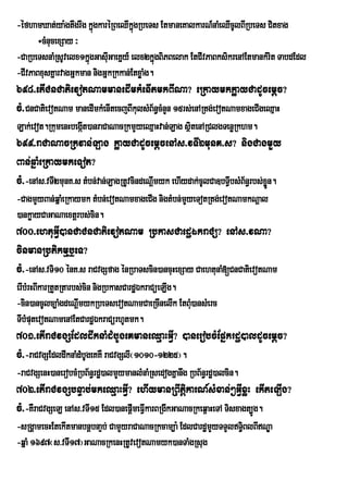 -éfhamXat;ya:gtwgrwg kñgkaréRBeQIkñgRbeTs EtmaneKalkarN_naMeQIcUlBIRbeTs Citxag
                        ú            ú
       ÷cMnucexSay ³
-CaRbeTsnaMRsUvelx1kñgGasIGaeKñy_ elx2kñgBiPBelak EtCIvPaBksikrenAEtmankMrit TabdEdl
                       ú u                   ú
-CIvPaBxusKñarvagGñkman nigGñkRkkan;EtxøaMg.
698>etICnCatievotNammanedImkMenItmkBINa? eRkaymkkøayCadUcemþc?
cM>CnCatievotNam manedImkMenItecjBIkulsMB½n§cMnYn 15rs;enARtg;evotNamxageCIgeQµaH
Lak;evot.RkumenHbegáIt)anraCaNacRkmYyeQµaHvan;Lag sßitenARClgTenøRkhm.
699>raCaNacRkvan;Lag køayCadUcemþcenAs>vTI2munK>s? nigCagmYy
Ban;qñaMeRkaymkeTot?
cM>-enAs>vTI2munK>s tMbn;van;LagRtUvcindeNþmyk ehIydak;cUlCa]bTVIbsMB½n§rbs;xøn.
                                           I                                  Ü
-CagmYyBan;qñaMeRkaymk tMbn;evotNamxageCIg nigtMbn;mYyeTotRtg;evotNamkNþal
)ankøayCaGaNaextþrbs;cin.
700>ehtuGVI)anCaCnCatievotNam RbkasCaedæÉkraCü? enAs>vNa?
cinmanRbtikmµb¤eT?
cM>-enAs>vTi10 énK>s raCvgSfag énRbaTscin)ancuHexSay CaehtunaM[CnCatievotNam
erIbMrHBIkarRtYtRtarbs;cin nigRbkasCardæÉkraCüeLIg.
-cin)ancUlc,aMgdeNþImykRbeTsevotNamCaeRcInelIk EtBMu)ansMerc
TIbMputevotNamenAEtCardæÉkraCürhUtmk.
701>etIraCvgSEdldwknaMdMbUgeKmaneQµaHGVI? )anerobcMEpñkrdæ)aldUcemþc?
cM>-raCvgSEdldwknaMdMbUgeKKW raCvgSlI¬1010-1225¦.
-raCvgSenH)anerobcMRbB½n§rdæ)almYymanlMnaMRsedogKñanwg RbB½n§rdæ)alcin.
702>etIraCvgSbnÞab;mkeQµaHGVI? ehIymanRBwtþikarN_sMxan;²GIVxøH ekIteLIg?
cM>-KWraCvgSeL enAs>vTI15 Edl)anepþImeFVIkarBRgIkGaNacRkeq<aHeTA Tisxagt,Úg.
-sRgÁamecHEtekItmanbnþbnaÞb; CamYyraCaNacRkcam,a: EdlCardæmYyTTYlT§BlBINÐa
                                                                    i
-qñaM 1697¬s>vTI17¦GaNacRkenHRtUvevotNamyk)anTaMgRsug
 