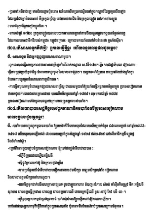 -RBHecAGFiraCeL manEteQµaHb:unenaH ÉGMNacBitR)akdsßitenAkñúgkNþab;édRtkUlBIreTot
EdlRbECgKñaminecHcb; KWRtkUlRTij enAPaKxageCIg nigRtkUlegVón enAPaKxagt,Úg
¬manCMnYyBIBYkePosxøncin¦.
                    Ü
-mkTl;qñaM 1720 RtkUlegVón)anelbykGaNaextþenAtamdIsNþTenøemKgÁ)ancMnYn6extþ
EdlkalenaHCaTwkdIrbs;km<Ca¬km<CaeRkam¦ eRkaymk)araMgehAtMbn;enHfa kUsaMgsIun.
                         ú ú
703>etIsasnTUtKWCaGVI? BYkenHeFVIGVIxøH ehIyTTYllT§pldUcemþc?
cM>-sasnTUt KWCaGñkpSBVpSaysasnaNamYy.
-BYkenH)aneFVskmµPaBxagsasnaRKisþtaMgBIBak;kNþal s>vTI17mkemø:H.raCrdæaPi)al evotNam
              I
eFVIkarRbugRby½tñCanic© cMeBaHkarhUrcUlénsasnaepSg². bBaðaenHnaM[man karRbqaMgy:agxøaMgkøa
cMeBaHkarhUrcUlénsasnakatUlikenH.
-kareFVTaruNkmµcMeBaHGñkpSaysasnaRKisþ CaelsmYynaM[)araMgeFVIGnþraKmn_cUlkñg RbeTsevotNam
        I                                                                    ú
famkCYykarBarCnrgeRKaHeday )anelIkT½BcUlenAqñaM 1859. luHmkdl;qñaM 1885
RbeTsevotNamTaMgmUl)anFøak;eRkamkarRtYtRtarbs;)araMg.
704>etIneya)ayesdækic©rbs;BYkGaNaniKm)araMgelIRbeTsevotNam
manlkçN³dUcemþcxøH?
cM>-)araMg)anbBa©ÚnBYkmUlFn)araMg [mkdak;vnieyaKTunEdlmanTwkR)ak;cMnYn 490lanRbg; enAqñaM1888-
                                          i
1918 ehIyTun)aneLIgdl; 8000lanRbg;kgGMLúgqñaM 1919 dl;1929 eTAelIGaCIkmµEr:FüÚgfµ
                                              ñú
nigdMnaMekAs‘.   U
-eRkABIenaHCYyerobcMRbeTsevotNam [eTACardæTMenIbeday)an ³
         ÷bMPøTIRkugedayePøgGKÁisnI
               W            I
         ÷eFVIpøvRkalekAs‘U nigRkayfµCaRcIn
                   Ð
         ÷manRbB½nßGb;rMTeM nIbedaybegáItsalabzmsikSa mFümsikSa)AraMg evotNam
nigsala]tþmsikSaenAhaNUy.
         ÷ykcitþTukdak;elIshRKasepSg² dUcCamðbGahar tM)aj sMPar³ sMng; ma:sIunkinRsUv Twk GKÁisnI
                                                   Ú
suraKar eragcRkeFVIRkdas eragBum< eragcRkGareQI eragcRkeFVIeQI KUs sab‘U Ekv )arI-l-.
         ÷b:uEnþ]sSahkmµCaRTg;RTayFM )araMgBMusMerc[begáItenAevotNameLIy.
eKkMnt;fa]sSahkmµKWeFVIEtenAkñgRbeTs)araMg b:nenaHminEmnsMrab;RbeTseRkamcMnuHeT.
                                  ú              u
 