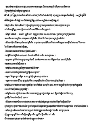 -RsTab;kmµkrevotNam RtUvTTYlrgkarekobsgát; nigkarekgRbv½Ba©BIBYkGaNaniKmpg
BIBYkskþPUmiKhibtIm©as;Rsukpg.
        i
708>RbB½n§mUlFnniymBiPBelak¬1929-1993¦ )anRbQmmuxnwgvibtþi esdækic©d¾FM
etIvibtiþebHCHT§iBldl;esdækic©RbeTsevotNamdUcemþc?
cM>BIqñaM1929 dl; 1933 vibtþiesdækic©énbNþaRbeTsmUlFnniym)anCHT§BlGaRkk;
                                                                        i
eTAelIesdækic©RbeTsevotNamCaBIessKWvis½yksikmµ dUcCa³
-enAqñaM 1928 – 1930 RsUv 100 KWLÚRkamtMél 10/80BIya:s ¬RkdasR)ak;eRbIkñúgsm½y
GaNaniKmenANÐÚcin¦ )ancuHmkenARtwmEt 4/25 BIya:s bunenaHkñgqñaM1932.
                                                            : ú
-tMÙlekAs‘UcuHBI 22Rbg;mkenARtwmEt 3Rbg;. CaTUeTAtMélplitplksikmµenAmanRtwmEt 2¼10 rW 3¼10
éntMélkalBIeBlmunEtbu:enñaH/
-dIEdleKe)aHbg;ecalmaneRcInelIslb;.
-ÈÙpÒdIdaMekAs‘TMhM 125000 hictaKWenAdMenIrkarEt 1¼3bunenaH.
                U                                            :
-]sSahkmµplitplFüÚgfµ)anFøak;cuHBI 1972000etan kalBIqñaM 1929 mkenARtwmEt
1592000etanEtbu:nenaH.
-enAqñaM1933 GNþgEr:RkUm)anQb;dMenIrkar.
                    Ú
-kargarsagsg;esÞIrTaMgGs;RtUvp¥akskmµPaB.
-kmµkr nigGñkrdækarcMnYn 1¼3 RtUvsßitkñgPaBxVHkargar.
                                         ú
-ÉGñkmankargareFVIvij RtYvRTaMRTnwgBlkmµeRcIny:ag ehIyTTYlebovtStictYc.
enAqñaM1931eKGAcrk)ankñgmYyéf¶ 0/70BIy:as ÉenAqñaM1934 kmµkrGNþgEr:mñak; TTYlR)ak;QñÜlEt
                          ú                                               Ú
0/40BIy:asb:nenaHkñgmYyéf¶.
              u ú
-enAqñaM1931 rdæaPi)lGaNaniKm )anbeNþjGñkrdækarcMnYn 1¼7 [Qb;eFVkar ehIybBa©úH
                                                                            I
R)ak;ExEdlenAsl;Gs; 25°.
-tMélRsUvcuHefakb:HBal;dl;GñkenArs;enAkñúgtMbn;sMbUrRsUv dUcCaEdndIkUsaMgsInCaedIm.
                                                                              u
BYkeKRtUvcuHRketaky:ak ehIyRTUvbg;Bn§dard¾F¶n;F¶r edIm,ICYsCul»nPaBfvikarrbs;rdæaPi)al GaNaniKmniym.
-enAmunqñaM1930 ksikrGacmanR)ak;bg;bg;Bn§xøn)anedayeFVIkargarEt 15éf¶b:nenaH
                                                Ü                               u
b:uEnþkgbNþaqñaMEdlmanvibtþei sdækic©ksikrRtUvEteFVIkarBI2 eTA 3Ex
       ñú
eTIbGacmanR)ak;RKb;RKan;sMrab;bg;Bn§xøn¬bg;kat¦.
                                       Ü
 