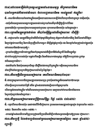 709>enAeBlGaLWm:g;kMBugQñHsRgÁamenAÉnaysmuRT etIBYkGaNaniKm
)anraMgRbkan;riyabfy:agNa cMeBaHbBaðaGaNaniKm rbs;xøÜnenA NÐÚcin?
cM>-GaNaniKmniym)araMgenANÐÚcin)aneFVIneya)ayrtNbGaLWm:g;ehIyXubXitCamYyBYk pasIusCb:un>
-ÉCb:unmin)anRcanecalGgÁkarrdæ)alcas;rbs;BYk)araMgeTKWTkedIm,I[eFVIkarbMerIpl
                                                       u
RbeyaCn_Cb:un.RbeTsevotNam)ankøayCaRbeTs eRkamGaNaniKmCb:un )araMgmþgeTot.
710>eRkamnwmRtYtRta2Can;enH etI)araMgeFIVGVIxøHeTAelIevotNam? edIm,IGVI?
cM>-GaCJaFr)araMg )anRtYtBinitüy:agtwgrwgbMputnUvTMnijnaMecj naMcUlkarEbgEckTMnij nigtMélenAelITpSar
                                                                                                I
nigkþab;pþac;karlk;Tj nigkarTijeRKOgbriePaKxøH² edIm,IpÁtpÁg;BYkCb:un pg nigbgákMlaMgeRtomsMrab;pþlCb:un
                    i                                      ;                                      Ü
enAeBlNaEdl»kashuc[.
-BYk)araMgbgç[BYkksikrdkRsUvEdlkMBuglUtlas;edIm,IykdIdaMsENþkdI nigedImlðgExJr
               M                                                               ú
sMrab;bMeBjtMrUvkarrbs;Cb:un.Bn§darekIneLIg nigGtiprNakan;etF¶n;F¶r naM[CIvPaBRbCaCn Føak;cuH
CaBiessBYkksikr.
-CnCati)araMg nigCb:un)anXubXitKña edIm,ICiHCan;ekgRbv½Ba©NÐÚcin.TnÞmenHBYkGaNaniKm
                                                                     w
TaMgeRbIkMlaMgbRgáabBYkbdivtþevotNamy:agéRBépSbMput.
711>etIehtuGVIeTIbRbeTsevotNam eKcBIGaNaniKm)araMg)an?
cM>edaykñgsßanPaBbraC½ykñúgsRgÁamÉnaysmuRT BYkCb:unenANÐÚncin)anqk;yk»kasmun
         ú
ehIyeFVIBlRbharenAyb;éf¶TI 9mIna qñaM1945edaydeNþmykkEnSgBYk)araMg
                                                 I
ehIybnþGMnacenANÐcin.taMgBIeBlenaHRbeTsevotNam )ankøayeTACAGaNaniKmEdlman
                     Ú
EtBYkCb:unkþab;GMnacEtmñak;Ég.
712>etIRbeTsevotNammanRBwtþikarN_GVIxøH BIqñaM 1946 dl;1975?
cM>-bnÞab;BIGaNaniKmCb:un )andkfyBITkdIevotNam RbeTsenHmansRgÁamCabnþeTot CamYy)araMg¬1946-
                                    W
1954¦ nigGaemric¬1960-1975¦.
-mkTl;qñaM1963eTIbmankic©RBmeRBogenATIRkug)a:rIsedIm,ImkdMenaHRsaysnþiPaB[RbeTs evotNam.
713>etIbBaðaGVI EdlCabBaðacMbgenARbeTsevotNameRkayéf¶30 emsa qñaM1975?
eRBaHGVI?
 