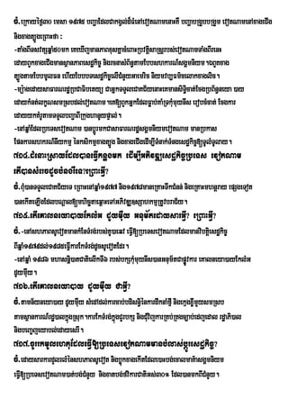 cM>eRkayéf¶30 emsa 1975 bBaðaEdlCakgVl;d¾FMenAevotNamenaHKW bBaðabRgYbbRgYm evotNamenAxageCIg
nigxagt,ÚgeRBaHfa ³
-taMgBITsvtSqñaM50mk eKeXIjmanPaBxusKñacMeBaHRbvtþsaRsþrbs;evotNamTaMgBIrenH
                                                   i
edayBYkxageCIgmansßanPaBesdækic© nigrcnasMB½n§tamEbbshkarN_sgÁmniym.ÉBYKxag
t,ÚgtamEbbmUlFn ehIyEbbbTesdækic©elICnYyGaemric niymvb,Fm’celakxaglic.
                                        M
-mü:agedaysaFarNrdæRbCaFibetyü CaGñkTTYleCaKC½yenaHeKmansiTicat;EcgRbB½n§neya )ay
                                                               §
edaykMnt;lkçNsmRsbdl;evotNam.eK[BYkGñkEdlFøab;KaMRTkMmuynIs erobcMcat; Ecgkar
                                                           u
edayykKMrUtamTTYlbBa¢aBIRkughanUypÞal;.
-enAqñaMEdlRbeTsevotNam )anbþrÚ mkCasaFarNrdæsgÁmniymevotNam manRbkas
EpnkarshkrN_nIykmµ énksikmµxagt,Úg nigxageCIgedIm,ITMnak;TMngesdækic©[TUlMTUlay.
714>dMenaHRsayEdl)aneFVIknøgmk edIm,IGPivDÆesdækic©RbeTs evotNam
etI)ansMercdUcbMngrWeT?eRBaHGVI?
cM>BMu)anTTYleCaKC½yeT eRBaHenAqñaM1977 nig1978maneRKaHTwkCMnn; nigeRKaHmhnþray epSgeTot
)anekIteLIgEdlbNþal[mhicätaeq<aHeTAGPivDÆ]sSahkmµRtUvbraC½y.
715>etIeKalneya)ayEklMG dUymWuy Gnum½tedaysarGVI? eRBaHGVI?
cM>-enAshPaBsUevotmankMEnTMrg;rbs;KU)aeqv eFV[RbeTsevotNamEdlmanvibtþei sdækic©
                                             I
BIqñaM1979dl;1985eFVIkarEkTMrg;dUcsUevotEdr.
-enAqñaM 1986 mhasnñi)atCatielIkTI6 rbs;bkSkMmuynIs)anGnum½tCapøvkar eKalneya)ayEklMG
                                             u                  Ú
dUymWy.u
716>etIeKalneya)ay dUymWuy CaGVI?
cM>tamn½yneya)ay dUymWuy sMedAdl;karcab;bdisn§iénkardwknaMfµI nigekµgx©IMmYysmRsb
tamsßankarN_rdæ)alkñúgRsuk.karEkTMrg;kñgCYrbkS nigCMuvijkarRKb;RKgc,ab;edjedal rdæaPi)al
                                       ú
nigbeBa©jeyabl;edayesrI.
717>cUrrkmUlehtuEdleFVVI[RbeTsevotNammanbMlas;bþÚresdækic©?
cM>edaysarkardYlrlMÙnshPaBsUevot nigbøùkxagekItEdle)aHbg;ecalmaK’asgÀmniym
eFVI[RbeTsevotNam)at;bg;CMnYy nigxatbg;fvikarCatiGs;30° Edl)anmkBICMnYy.
 