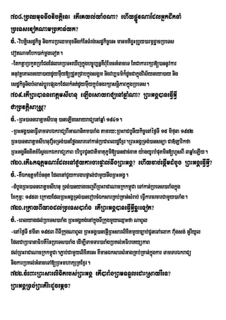 718>RbQmuxnwgvibtþienH etIeKyl;ya:gNa? ehIypøÚvNaEdlGñkdwknaM
RbeTsevotNamRbkan;yk?
cM>-vibtþei sdækic© nigkarRbQmmuxnwgkMEnTMrg;esdækic©enH manmtixøHRBYy)armÖxøacRbeTs
evotNamEbk)ak;mþgeTot.
-EtktþaRbkYtRbECgEdleKRbTHeXIjkñgbc©úb,nñKWBMEu mnGMnaceT EtCakarrkSa[)annUvkar
                                    ú
GnuvtûeKalneya)aydUymWuy[RCYtRCabkÜgsgÀm nigvb,Fm’k¾dUcCakÜgvis½yneya)ay nig
                                       ù                       ù
esdækic©ngbMlas;bþÚrepSg²EdlkMnt;dUymWykñbMngrkSasnþiPaBkñúgRbeTs.
         i                            u ú
719>etIRBH)aTneratþmsIhnu eLIgesayraCüenAqñaMNa? RBHGgÁ)aneFVIGVI
CaRbvtþisaRsþ?
cM>-RBH)aTneratþmsIhnu )aneLIgesayraCüenAqñaM 1941.
-RBHGgÁ)aneFVITamTarÉkraCüBIGaNaniKm)araMg tamry³RBHraCbUnIykic©enAéf¶TI 15 mifuna 1952
RBH)aTneratþmsIhnuvrµnRTg;)anEføgsareTAkan;RbCaBlrdæExµr.RBHGgÁRTg;)ansnüa Ca»Larikfa
                     ½
RBHGgÁnwgxitxMEsVgrkÉkraCüPaB bribUrCUnCatimatuPUmi[)andac;xat y:agyUrbMputmin[hYsBI 3qñaMeLIy.
720>etIÉk]tþmNaEdlenACYykargarpÞal;nwgRBHGgÁ? ehIycab;epþImdMbUg RBHGgÁeFVIGVI?
cM>-KWÉk]tþmEb:nnut EdlenACYykargarpÞal;CamYynwgRBHGgÁ.
-dMbUgRBH)aTneratþmsIhnu RTg;)anyagecjBIRBHraCaNacRkkm<úCa eTAkan;RbeTs)araMgkñúg
ExkumÖ³ 1953 eRkayEdlRBHGgÁRTg;)anerobcMÉksarRKb;RKan;sMrab; eFVIkarcrcarCamYy)araMg.
721>eRkayBIyagdl;RbeTs)araMg etIRBHGgÁ)aneFVIGVIxøHeTot?
cM>-eBlyagdl;RbeTs)araMg RBHGgÁKg;enAkñgTIRkugmYyeQµaHfa NaBUl
                                       ú
-enAéf¶TI 5mIna 1953 BITIRkugNaBUl RBHGgÁ)anepJIRBHsarlixitmYyc,ab;CUneTAelak vaMugsg; GUrIyUl
EdlCaRbFanaFibtIénRbeTs)araMg edIm,ITamTar)araMgRbKl;GFibetyüPaB
dl;RBHraCaNacRkkm<úCa.P¢ab;CamYylixitenH KWmanÉksarsMGagRKb;RKan;kñgkar TamTarÉkraCü
                                                                     ú
nigkarRbKl;GMnaceTA[RBHmhakSRtExµr.
722>cMeBaHRBHsarlixitrbs;RBHGgÁ etI)araMgRBmTTYledaHRsayrWeT?
RBHGgÁRTg;RBHtMriHdUcemþc?
 