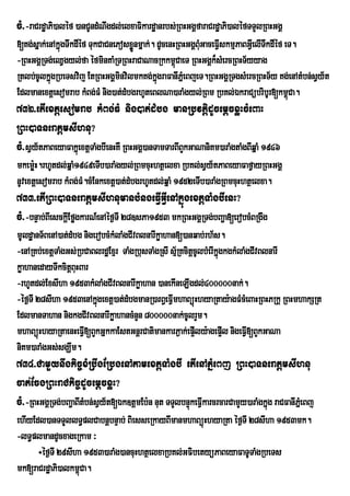 cM>-raCrdæaPi)aléf )anCUndMNwgdl;elxaFikardæanrbs;RBHGgÁfaraCrdæaPi)aléfTTYlRBHGgÁ
[Kg;sñak;enAkñúgTwkdIéf TukCaCnePosxøÜænmñak;. dUcenHRBHGgÁBMGaceFVskmµPaBGVIelITkdIéf eT.
                                                             u I                 w
-RBHGgÁRTg;eQVgyl;fa éfminKaMRTRBHraCaNacRkkm<CaeT RBHGgÁk¾sMercRBHT½yyag
                                                     ú
Rtlb;cUlkñgRbeTsvij EtRBHGgÁminvilmkKg;kñúgraFanIPñeM BjeT.RBHGgÁRTgsMercRBHT½y Kg;enAtMbn;sVy½t
          ú
Edlmanextþesomrab kMBg;FM nig)at;dMbgrhUteBlNa)araMgyl;RBm RbKl;ÉkraCübribUr[km<úCa.
732>etIextþesomrab kMBg;FM nig)at;dMbg manRbvtþidUcemþcxøHcMeBaH
RBH)aTneratþmsIhnu?
cM>sVy½tPaBeyaFakñúextþTaMgbIenHKW RBHGgÁ)anTamTarBIBYkGaNaniKm)araMgtaMgBIqñaM 1946
mkem:H.rhUtdl;qñaM1949eTIb)araMgyl;RBmcuHhtßelxa RbKl;sVy½tPaBeyaFafVayRBHGgÁ
      ø
nUvextþesomrab kMBg;FM.cMEnkextþ)at;dMbgrhUtdl;qñaM 1952eTIb)araMgRBmcuHhtßelxa.
733>etIRBH)aTneratþmsIhnumanbMngeFVIGVIenAkñúgextþTaMgbIenH?
cM>-bnÞab;BIesckþIEføgkarN_enAéf¶TI 28]sPa1953 mkRBHGgÁRTg;bBa¢a[erobcMBRgwg
mUldæanT½BenA)at;dMbg nigerobcMkMlaMgCIvBlnarIkøahan[)anqab;rh½s.
-enARKb;extþTaMgGs;RbCaBlrdæExµr TaMgRbusTaMgRsI sµR½ KcitþcUlbMerIkñgkgkMlaMgCIvBlnarI
                                                                     ú
køahanedayTwkcitþBuHBar
-rhUtdl;ExsIha 1953kMlaMgCIvBlnarIkøahan )anekIneLIgdl;400000nak;.
-éf¶TI 28sIha 1953enAkñgextþ)at;dMbgmanR)arB§eFVImhaBüúHhyaRtay:agFMcMeBaHRBHPRkþ RBHmhakSRt
                           ú
EdlmanTahan nigkgCIvBlnarIkøahancMnYn 800000nak;cUlrYm.
mhaBüúHhyaRtaenHeFV[BYkGñkkaEstGnþrCatimankarP¶ak;ep¥Ily:agep¥Il nigeFVI[BYkGaNa
                      I
niKm)araMgGs;sgÇwm.
734>CamYynwgkic©xMRbwgERbgenAtamextþTaMgbI etIenAPñMeBj RBH)aTneratþmsIhnu
cat;EcgRBHraCkic©dUcemþcxøH?
cM>-RBHGgÁRTg;bBa¢aBItMbn;sVy½t[Ék]tþmEb:n nut TTYlbnÞúkeFVIkarcrcarCamYy)araMgkñúg raCFanIPMñeBj
ehIyEdl)anTTYllT§plCabnþbnÞab; BiesseRkayBImanmhaBüúHhyaRta éf¶TI 28sIha 1953mk.
-lT§plmandUcxageRkam ³
      ÷éf¶TI 29sIha 1953)araMg)ancuHhtßelxaRbKl;GFibetyüPaBeyaFaTUTaMgRbeTs
mk[raCrdæaPi)alkm<Ca.
                  ú
 