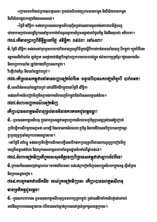 ÷eRkaymkk¾yl;RBmcuHhtßelxa RbKl;GFibetyüPaBxagkaTUt nigvis½yxagkaTUt
nigvis½yepSg²eTotEdlesssl;.
       ÷éf¶TI 2vicäka 1953RBH)aTneratþmsIhnuvrµnRTg;)anyagcUlKg;enAraCFanIPñeM Bj
                   i                           ½
edaymanRbCaBlrdæExµr)annaMKñamkrg;caMTTYlsVaKmn_RBHGgÁedayrMCYlcitþ nigdwgKuNCa Gtibrma.
735>etImanR)arB§BiFIGVIxøHenAéf¶ 9vicäika 1953? enAÉNa?
cM>éf¶TI 9vicäka 1953enAmuxRBHbrmraCvaMgmanR)arB§BiFImYysþBIkardkGMnac)araMgecj BIkm<Ca.kñgBiFIenH
              i                                           I                          ú ú
]tþmesnIy_)araMg Lg;køat )anfVayCa»LariknUvbBa¢akareyaFarbs;xøn dl;mhakSRtExµr.dUcenHkgT½B
                                                              Ü
nigbBa¢akar)araMg RtUvdkfyBIRbeTskm<Ca.
                                     ú
vibtþri vagExµr nig)araMgRtUvbBa©b;.
736>etIRbeTskm<úCaenAmanbBaðaeTotEdrrWeT bnÞab;BI)anÉkraCübribUrBI )araMgmk?
cM>eTaHbIGMnac)araMgRtUvbBa©b; enAelITwkdIkm<úCaenAéf¶TI 9vicäka
                                                              i
1953k¾kgT½BevotmijminRBmdkkgT½BecjBIkm<CaEdrBiessextþ)at;dMbg.
                                       ú
737>cMeBaHbBaðakgT½Bevotmij
etIRBH)aTneratþmsIhnuRTg;manviFankartbtdUcemþcxøH?
cM>-RBH)aTneratþmsIhnu kñúgnamRBHGgÁCaGKÁbBa¢¢akgT½BexmrPUminÞRBHGgÁRTg;)an[erobcM
                                    V
RbtibtþkarswkmYyeQµaHfa samKÁI EdlmankgT½Bexmr³PUminÞ nigkgCIvBlnarIkøahanekoksµa
       i
KñaRbyuT§RbqaMgBYkbreTsQøanBan.
-enAéf¶TI 3ExFñÚ 1953RbtibtþkarswksamKÁ)anebIkqakRbyuT§ehIy)anbeNþjBYkevotmij
                            i          I
ecjBIextþ)at;dMbg EdlBYkenHlbcUlmktaMgmUldæanT½BtaMgBIqñaM1949.
738>cMeBaHevotmijetIBYkenHsuxcitþecjBIRbeTskm<úCaCasßaBrEdrrWeT?
cM>BYkenHmin)anecjCasßaBreT.mkdl;Exemsa 1949BYkevotmij)anbBa¢nT½Bmkkñúgextþ sÞgERtg
                                                             Ú                w
nigRkecHmþgeTot.
739>karcUkmkCaelIkTI2 rbs;BYkevotmijenH etIRBH)aTneratþmsIhnu
manRbtikmµdUcemþc?
cM>-kñúgsPaBkarenH RBH)aTneratþmsIhnuRBHmhakSRtkm<Ca RTg;)andwknaMkgT½BpÞal;eTATb;
                                                  ú
Tl;nwgBYkbreTsQøanBan ehIy)anTb;sáat;BYkenHenARtg;RckcUlextþRkecH.
 