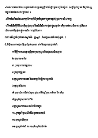 -dwknaMkarcrcarnigcuHhtþelxanigkarRBmeRBogBaNiC¢kmµshRbtibtûkar esd×kic¨ vb,Fm’ viTúasaRsû
                                                            i
bec©keTsnigkarBarRbeTs .
-elIksMeNIrdl;KNHkmµaFikarGciéRgy_rdæsPa[ekaHRbCMru dæsPa CavisamjØ
-elIksMenIrsþGMBIesckþIeRBogc,ab;nigsMenIrnigkarpøas;pþrÚ bBa©b;Parkic©rbs;smaCikraCrdæaPi)al
             I
ehIymansiT§pøas;pþÚrsmaCikraCrdæaPi)al.
138>etIrdæaPi)almansßab½n RksYg nigrdæelxaFikarb:unÞan ?
cM>TwskarKNHrdæmRnþI RKb;RKgRksYg 26 nigrdæelxadæan2KW³
      þI
        1>TIsþkarKNHrdæmRnþRI Kb;RKgRksYg nigrdæelxaFikardæan
              I
        2>RksYgmhaépÞ
        3>RksYgkarBarRbeTs
        4RksYgyutFm’
                 ûi
        5>RksYgkarbreTs nigshRbtibtþkarGnþrCati
                                    i
        6>RksYgEpnkar
        7>RksYgTMnak;TMngCamYyrdæsPA nigRBwT§sPa nigGFikarkic©
        8>RksYgRBHbrmraCvaMg
        9>RksYgsaFarNHkarnigdwkCBa¢n
                                   Ü
        10>RksYgéRbsNIy_nigTUrKmnaKmn_
        11>RksYgbrisßan
        12>RksYgEdndI nKrerabnIkmµnigsMNg;
 