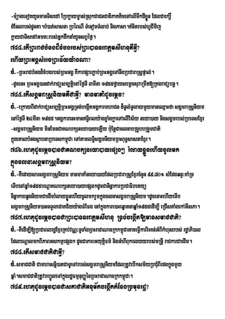 -m:üageTotyYnmanTisedA ERbkøaym©as;RsukCaCnCatiPaKticenAelITwkdIxøn EdlCaekrþ×
                                                                  Ü
dMEnlrbs;dUnta.bM)at;sasna RbéBNI TMenomTMlab; nigPasa.KMnitrbs;hUCImij
køayCaTisedAGmt³rbs;GñkdwknaMyYnsBVéf¶.
744>etIRBHraCbMngd¾cMbgrbs;RBH)aTneratþmsIhnuKWGVI?
ehIyRBHGgÁsMercRBHT½yy:agNa?
cM>-RBHraCbMngd¾cMbgrbs;RBHGgÁ KWkarpSarP¢ab;RBHGgÁeTAnwgRbCaraRsþpÞal;.
-dUcenH RBHGgÁ)andak;raCüsm,tþei nAéf¶TI 3mIna 1955fVaysemþcsuraRmwt[RKgraCübnþ.
745>etIsgÁmraRsþniymKWCaGVI? manmaKa’dUcemþc?
cM>-eRkayBIdak;raCüsm,tþRi BHGgÁRTg;begáItGgÁkarmhaCn d¾TUlMTlaymYymaneQµaHfa sgÁmraRsþniym
                                                             U
enAéf¶TI 24mIna 1955.GgÁkarenHmanT§Bly:agxøaMgkøaeTAelIvis½y neya)ay nigsgÁmrbs;RbeTsExµr
                                    i
-sgÁmraRsþniym minEmnCaKNbkSneya)ayeLIy b:uEnþCaclnabRgYbbRgYmCati
kñúgeKalbMngsßabnaRbeTskm<Ca eTAtamlT§sgÁmniymRBHBuT§sasnaExµr.
                          ú           i
746>ehtudUcemþc)anCaKNbkSneya)ayepSg² rMlayxøÜnehIycUlmk
kñúgclnasgÁmraRsþniym?
cM>-KWedaysarsgÀmraRsûniym manmaKa’neya)ayEdlRbCaraRsûExµrcMnYn 99/80° sMEdgqnÒ³KaMRT
eTIbenAqñaM1955bNþaKNbkSneya)ayepSg²dUcCaninñakarRbCaFibetyü
ninñakaeeqVgniymCaedImrMlayxønehIycUlmkrYmkñgclnasgÁmraRsþniym.dUcenaHehIyeTIb
                             Ü              ú
sgÁmraRsþniym)anTTYleCaKC½yy:agFMEFg enAkñúgkare)aHeqñatnaqñaM1955edIm,I eRCIstaMgekAGIsPa.
747>ehtudUcemþc)anCaRBH)aTneratþmsIhnu RTg;begáIt[mansmaCCati?
cM>-KWedIm,I[RbCaBlrdæExµrRKb;vNÑ³TUTaMgRBHraCaNacRkkm<CaGaceFVkarriHKn;GMBIkMhusrbs; rdæaPi)al
                                                       ú       I
EdlbNûalmkBIPaBGskmµepSg² dUcCaPaBGyutûFm’ nigGMeBIBukrlyyrbs;mRnûI raCkarCaedIm.
                                       i
748>etIsmaCCatiCaGVI?
cM>smaCCati Camhasnñi)atCaTUeTArbs;sgÁmraRsþniymEdlRtUvebIksm½yRbCMBIrdgkñgmYy
                                                                   u ú
qñaM.smaCCatiRtUvbBa¢leTAkñgrdæFmµnuBaØénRBHraCaNacRkkm<Ca.
                     Ú ú                                ú
749>ehtudUcemþc)anCasPaCatiGnum½tbegáIttMEngRbmuxrdæ?
 