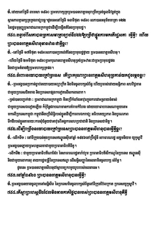 cM>edayenAéf¶TI 3emsa 1960 RBHmhakSRtRBH)aTneratþmsuraRmwtRTg;cUlTivgÁt;kg
                                                                         ñú
sßanPaBKµankSRtRKgraCübnþ.dUcenHenAéf¶Ti 13mifuna 1960 sPa)anGnum½tmaRta 122
énrdæFmµnuBaØRBHraCaNacRkkm<CaedIm,IbegáttMEngRbmuxrdæ.
                            ú           I
750>bnÞab;BIsPa)anRbkasmaRtac,ab;TI122[eRbICapøÚvkarmketIrdæsPa eFVIGVI? ehIy
RBH)aTneratþmsIhnumanzan³CaGVIxøH?
cM>-enAéf¶TI 17mifuna 1960sPa)anRbKl;tMEngRbmuxrdæfVay RBH)aTneratþmsIhnu.
-ehIyéf¶TI 21mifuna 1960RBHkruNaneratþmsIhnuRTg;RBHzan³CaRBHRbmuxrdæpg
nigCaRBHtMnag[RBHmhakSRtpg.
751>cMeBaHneya)ayeRkARbeTs etIRBHkruNaRBHneratþmsIhnuRbkan;ykdUcemþcxøH?
cM>-RBHGgÁ)anRbkan;x©ab;neya)ayGBüaRkwt nigmincUlbkSsMB½n§ ehIyrYmrs;edaysnþiPaB shviC¢man
CamYyRbeTsCitxag nigRbeTsepSg²eTotelIsklelak.
-RTg;)anbBa¢ak;fa ³ RBHraCaNacRkkm<úCa mineRbIkMlaMgGavuFkñgkaredaHRsayTMnas;
                                                            ú
CamYyRbeTsÉeToteLIy k¾b:Eu nþdrabNamankarKMramkMEhg edayeyaFabreTsNamYyenaH
mkelIRbeTskm<Ca km<úCanwgeRbIsiT§ri bs;xøÜnedIm,IkarBarÉkraCü GFibetyüPaB nigbUrNPaB
                ú
TwkdIrbs;xøntamry³karsMCMnYyCaGavuFBIGgÁkarshRbCaCati nigRbeTsCamitþ.
           Ü             u
752>edIm,IBRgwgneya)ayeRkARbeTsRBH)aTneratþmsIhnu)aneFVIGVIxøH?
cM>-elIkTI1 ³ enATIRkug)an;DúgRbeTsNÊeÐ nsIeu nAqÜaM 1956enARb‘yUnI saaFarNrd× sgÀmniym yUkUsøavI
                                                                É :
RBHGgÁ)anLayRBHhtßelxaCamYyRbFanaFibtITItU.
-elIkTI2 ³ CamYyRbFanaFibtINaEs‘r ÙnsaFarNrd×Gara:b;rYm RbFanaFibtIsWkaNUÙnRbeTs NÐÚensIu
nigCamYyelakenru naykrdæmRnþénRbeTsNÐa elIsn§sBaØaénclnamincUlbkS sMB½n§.
                             I                  i
       dUcenH RBH)aTneratþmsIhnuCAsßabtükrmYyrUbrbs;clnaenH.
753>enAqñaM1961 RBH)aTneratþmsIhnu)aneFVIGVI?
cM>RBHGgÀ)anyagcUlrYmenAsnÜisIT ÙnRbeTsmincUlbkSsMB½n§enATIRkugEb‘lRkat RbeTsyUkUsøavI.
754>etIsñaRBHhsþTI2EdlminGackat;éfø)anrbs;RBH)aTneratþmsIhnuKWGVI
 