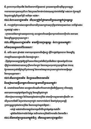cM>RBHmhakruNaTiKuNTI2 EdlminGackat;éfø)anrbs; RBH)aTneratþmsIhnuKWsñaRBHhsþkñg
                                                                              ú
karTamTarykR)asaTRBHvihar EdlRbeTséfkan;kab;edayxusc,ab;cab;taMgBIqñaM 1954mk [matuPmi
                                                                                    U
nigRbCaraRsþExµrvijenAéf¶TI 15mifuna 1962.
755>cMeBaHshrdæGaemric etI)aneRCotERCkmkelIRbeTskm<úCadUcemþcxøH
cM>-kareRCotERCkrbs;shrdæGaemricmkelIRbeTskm<Ca)anRbRBwtþeTAedayKµanQb;Qr cab;BIqñaM1960
                                             ú
rhUtdl;qñaM 1970.
-eRkayeBlEdlkm<Ca)anTTYlÉkraCü shrdæGaemric)aneFVIskmµPaBy:agmmajwkTaMg neya)ay
                  ú
nigesdækic©clkñgRbeTskm<Ca.
            U ú         ú
756>etICMnYyshrdæGaemric manTi§BldUcemþcxøH cMeBaHRbeTskm<úCa?
ehIy)anTTYlcab;BIeBlNa?
cM>-enAEx ]sPa qñaM1955 mankarcuHhtßelxaelIsn§isBaØa sþBIkarpþl;CMnYyeyaFa nigesdækic©
                                                       I
rvagrdæaPi)alshrdæGaemric nigraCrdæakm<Ca.
                                       ú
-b:uEnþCMnYyenH)anRtUvpþl;[rdæaPi)alNaEdlRbqaMgnwgkMmuynIsniym.dUcenHCMnYyEbbenH
                                                    u
eFVI[b:HBal;dl;neya)ayGBüaRkwtPaBénkm<Ca EdlmanRBHkruNaCaRbmuxrdæaPi)al Caehtu
                                          ú
[manclnaRbqaMgd¾xøaMgkøaBIRbCaBlrdæ EdlmanbMngsßabnaRbeTskm<úCaeTAtamlT§sgÁm
                                                                           i
niymRBHBuT§sasna.
757>etIshrdæGaemric nigRbeTsCitxagmanéf
nigevotNameFVIskmµPaBEbbNaxøHmkelIRbeTskm<úCa?
cM>-eTaHCay:agenHk¾eday shrdæGaemric)anriHrkviFankarCaeRcInedIm,IGUsTaj ehIyGnuvtþ
neya)ayKabsgát;pþac;CnYyhirBaØvtßú nigesdækic©dl;km<Ca
                        M                           ú
-cMEnkevotNamxagt,Úg nigéf)anbgáTMnas;tamRBMEdn edayeFVIkarQøanBanCaeRcInelIk mk
elIbUrNPaBEdndI énRBHraCaNacRkkm<úCa mankarkab;sMlab; nigqk;bøn;RTBüsm,tþi
RbCaraRsþsøtRtg;enAtamRBMEdn mineKarBc,ab;GnþrCatidUcCa ³
             Ú
       ÷enAqñaM 1958kgT½Bxagt,ÚgrMelaPcUlTwkdIkm<CacMnYncMnYn 29elIk
                                                  ú
       ÷qñaMdEdlBIsMnak;kgT½BéfcMnYn 6elIkenAtamRBMEdnEb:kxaglic nigxageCIg.
758>cMEnkenAkñúgRbeTskm<úCavij etImansßanPaBdUcemþcEdr?
 