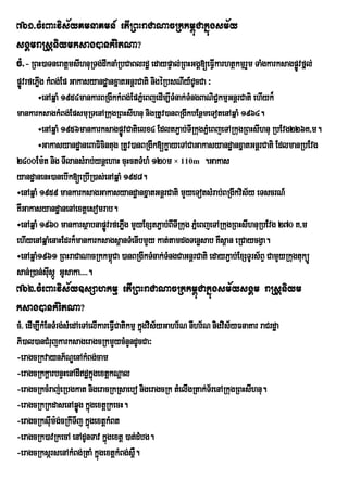 761>cMeBaHvis½yKmnaKmn_ etIRBHraCaNacRkkm<úCakñúgsm½y
sgÁmraRsþniymksag)ankMritNa?
cM>- RBH)aTneratþmsIhnuRTg;dwknaMRbCaBlrdæ edaypÞal;RBHGgÁ[eFVIkarhtßkmµrYm TaMgkarksagpøÚvfñl;
pøÚvrfePøg kMBg;Ep GakasyandæáanxñatGnþrCati nigéRbsNIy_dUcCa ³
         I
        ÷enAqñaM 1954mankarBRgIkkMBg;EpPñMeBjedIm,ITMnak;TMngBaNiC¢kmµGnþrCati ehIyk¾
mankarksagkMBg;EpsmuRTenARkugRBHsIhnu nigRtUv)anBRgIkbEnßmeTotenAqñaM 1964.
        ÷enAqñaM 1956mankarksagpøÚvCatielx4 EdltP¢ab;TIRkugPñeM BjeTARkugRBHsIhnu RbEvg226K/m.
        ÷GakasyandæaneBaFicintug RtUv)anBRgIk[køayeTACaGakasyandæanxñatGnþrCati EdlmanRbEvg
2400Em:t nig TIlansMrab;ynþehaH cuHctTMhM 120m × 110m .Gakas
yandæanenH)anebIk[eRbIR)as;enAqñaM 1958.
÷enAqñaM 1959 mankarksagGakasyandæanxñatGnþrCati mYyeTotsMrab;BRgIkvis½y eTscrN_
KWGakasyandæanenAextþesomrab.
÷enAqñaM 1960 mankarsßabnapøvrfePøg mYyExStP¢ab;BITIRkug PñeM BjeTARkugRBHsIhnuRbEvg 270 K/m
                             Ú I
ehIyenAqñaMenaHEdrk¾mankarksags<anTMenIbmYy kat;tamdgTenøsab KWs<an eRCaycgVa.
÷enAqñaM1961 RBHraCaNacRkkm<úCa )anBRgIkTMnak;TMngCaGnþrCati edayP¢ab;ExSTUrs½BÞ CamYyRkugtuküÚ
san;R)an;sIsáÚ GUsaka>>>>.
            u
762>cMeBaHvis½y]sSahkmµ etIRBHraCaNacRkkm<úCakñúgsm½ysgÁm raRsþniym
ksag)ankMritNa?
cM> edIm,IkMEnTMrg;sMedAeTAelIkareFVICatikmµ kñúgvis½yGahr½N nIhr½N nigvis½yFnaKar raCrdæa
Pi)al)anCMrujkarksageragcRkmYycMnYndUcCa³
-eragcRkvaynP½NÐenAkMBg;cam
-eragcRkkþarbnÞHenAdIdækñgextþkNþal
                                ú
-eragcRkcMraj;eRbgkat nigeracRkRsaebo nigeragcRk tMelIgRtak;Tr½ enARkugRBHsIhnu.
-eragcRkRkdasenAqøÚg kñgextþRkecH.
                              ú
-eragcRksIum:g;cRkITIj kñgextþkMBt
                            ú
-eragcRk)avRkecA enAdUnTav kñgextþ )at;dMbg.
                                  ú
-eragcRksársenAkMBg;RtaM kñúgextþkMBg;s<W.
 