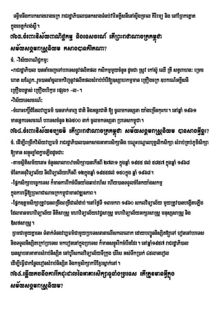 TnÞwmnwgkarksageragcRk raCrdæaPi)al)anksagTMnb;varIGKÁIsnIenAsÞgRcal KIrIrmü nig enAERBketñat
                                                                w
kñgextþkMBg;s<W.
  ú
763>cMeBaHvis½yBaNiC¢kmµ nigeTscrN_ etIRBHraCaNacRkkm<úCa
sm½ysgÁmraRsþniym ksag)ankMritNa?
cM> -vis½yBaNiC¢kmµ³
÷raCrd×aPi)al )annaMecjeTAbreTsnUvplitpl ksikmµmYycMnYn dUcCa RsUv ekAs‘U eQI RtI stVBahn³ eRmc
eBat sENþk>>rYc)annaMcUlmkvijnUvplitplsMrab;bMerI[]sSahkmµman eRKOgcRk ]bkrN_GKÁIsnI
eRKOgbnøas; eRKOgbrikµar epSg² -l-.
÷vis½yeTscrN_³
-cMeBaHekrÎûdMEnlvb,Fm’ )anTak;Taj Cati nigGnûrCati [ cUlmkTsSna ya:geRcInkuHkr. enAqÜaM 1961
manGñkeTscrN_ breTscMnYn 26500 nak; cUlmkTsSna RbeTskm<Ca.    ú
764>cMeBaHvis½yvb,Fm’ etIRBHraCaNacRkkm<úCa sm½ysgÁmraRsþniym )ansagGVIxøH?
cM> edIm,IBRgIkvis½yvb,Fm’ raCrd×aPi)al)anksagGaKarsikSanig bNûHbNûalbuKÀliksikSa sMrab;RKb;PUmisikSa
       M                                                           ù
[man snÞHxøaMgkøaeLIgdUcCa³
              ú
-tamsßtism½yenaH cMnYnsalabzmsikSa)anekInBI 2731 kñgqñaM 1955 dl; 5857 kñúgqñaM 1968
          i                                                    ú
cMEnkGnuvTüal½y nigviTüal½yekInBI 12kñúgqñaM 1955dl; 150kñúg qñaM 1968.
            i
-EpñksikSabec©keTs k¾mankarrIkcMerInya:gqab;rh½s ehIy)anTTYlcMEnkya:gskmµ
kñgkareFVI[RBHraCaNacRkkm<CamanvDÆnPaB.
  ú                             ú
-Epñk]tþmsikSaRtUv)anBRgwgBRgICalMdab;.enAéf¶TI 13mkra 1960 sklviTüal½y mYyRtUv)anbegáteLIgI
EdlmanmhaviTüal½y nItisaRsþ mhaviTüal½yevC¢saRsþ mhaviTüal½yGkSrsaRsþ mnusSsaRsþ nig
»sfsaRsþ.
 RBmCamYyKÜaenH TMnak;TMngvb,Fm’CamYyRbeTsnanaelIsklelak edaybBa¢nnisSit[eTA eronenAbreTs
                                                                        Ð
nigTTYlnisSiteRkARbeTs mkeronenAkñgRbeTs k¾mansnÞHrIkcMerInEdr. enAqñaM1957 raCrdæaPi)al
                                        ú                   ú
)ansßabnaGaKarsMrab;nisSit enAbUrIsklviTüal½yTIRkug )a:rIs Gs;TkR)ak; 45lanerol
                                                                 w
edIm,IeFVICakEnøgeronsMrab;nisSit nigkmµsikSakarIExµrsñak;enA.
765>eqøIytbnwgkarrIkduHdalénGaKarsikSaTUTaMgRbeTs etIRtUvmanGVIkñúg
sm½ysgÁmraRsþniym?
 