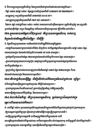 cM> KWkarbNþHbNþalbuKÁliksikSa EdlkøayCaTiedAmYyya:gsMxan;rbs;raCrdæaPi)al.
            ú
-BIqñaM 1953 dl;qñaM 1969 cMnYnRKUbzmsikSa)anekInBI 4328nak; dl; 22752nak;.
-saRsþacarü mFümsikSa)anekInBI 37nak;dl; 5009 nak;.
-ÉsaRsþacarü]tþmsikSa)anekInBI 7nak; dl; 1935nak;.
 Epnkar 5qñaM rbs;rdæaPi)al 1960-1965 maneKalkarN_BRgwgsmtßPaB buKÁliksikSa[ )an l¥RbesIr
RBmTaMgBRgIkEpñk mFüm nig]tþsikSa CaBIesskarsikSabec©keTs [rIkcMerIn qab;rh½s.
766>kñúgneya)aymitþPaBd¾buinRbsb; etIRBH)aTneratþmsIhnu Tak;Taj
CMnYysMrab;GPivDÆn_vis½yGVIxøH? edIm,IGVI?
cM> CMnYyBIbNþaRbeTsnana manTisedAsMrab;GPivDÆn_vs½yesdækic©dcCa³
                                                 i           U
-raCrdæaPi)al)anykmYyPaKFMsMrab;vis½y sikSaFikar Cak;EsþgCMnYyBIshrdæGaemric enAqñaM 1960 cMnYn
3634lanerol cMnaysMrab;sikSaFikarmandl; eTA 502 lanerol.
-kñgCMnYyBIRbeTs)araMgcMnYn 75lanerolcMnaysMrab;sikSaFikarman cMnYn 16lanerol.
    ú
-kñgeBlCamYyKñaenHshPaBsUevot )anCYysßabnaviTüasßanbec©keTsCan;x<s;mYyEdlman
    ú
mhaviTüal½ycMnYn 5.
-kñgRkbx½NÐ CMnYyrbs;saFarNrdæRbCamanitcinenAqñaM 1957 cMnYn 775lanerol k¾man
    ú
cMnaysMrab;salaeron nigsalmehaRsBEdr.
767>etIraCrdæaPi)aleFVIGVIxøH edIm,IelIkkMBs;kMritvb,Fm’rbs;RbCaBl rdæExµr?
cM>KWraCrdæaPi)aleFVyuT§nakarTUTaMgRbeTs edIm,IbM)at;GnkçrPaB.
                    I
-RBmCamYyKñaenaHk¾manviFankarN_ kñgkarCMrujEpñksil, Cati[)anrugerOg
                                      ú
edaybegát[mansalaviciRtsil,³ nigeragmehaRsB.
           I
768>cMeBaHvis½ykILa etIRBH)aTneratþmsIhnu RTg;ykRBHT½yTukdak;dUc
emþc?ehIyQandl;kMritNa?
cM>-cab;BIqñaM 1961 RBH)aTneratþmsIhnuRTg;)anelIksÞÜyxagvis½ykILaedayRTg;erobcM dUcxageRkam³
÷[mansñgkardæankILamYy sßitenAeRkam»vaTTIsþkarrdæmRnþRI ksYgkarBarCati.
                                                I
÷GeBa¢IjRKUbgðat;kILakrGnþrCati mkBIeqkUsøÚvaKIsMrab;kILa)al;Tat; mkBI
shrdæcinRbCamanitsMrab;kILa)al;e)aH mkBIshrdæGaemric sMrab;GtßBlkmµ mkBIGURsþalI sMrab;kILavaysI.
÷RBmCamYyKñaenaH naykdæankILa )anbegátTIlankILaepSg²y:agskmµEdr.
                                        I
 