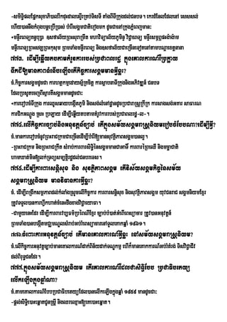 -smiT§plEpñksuxaPi)alrIkduHdalesÞrI RKb;TisTI taMgBITIRkugdl;CnbT. ekrdMEnlEdlenA esssl;
        i
ehIy)annwgkMBugbnþeRbIR)as; bMerIsgÁmCatierogmk dUcCaenARkugPñeM Bjman³
÷mnÞIreBTüKn§bu)öa ]sfal½yRBHsuraRmwt mhaviTüal½yPUminÞ viC¢aeBTü mnÞrI smÖB<pHg:ag:am
mnÞrI eBTüRBHsgÇRBHkusum RBmTaMgmnÞrI eBTü nig]sfal½yCaeRcIneTotenAtambNþaextþnana
773> edIm,IeqøIytbtamtMrUvkarrbs;RbCaBlrdæ kñúgeKalkarN_ERbkøay
TwkdI[manPaBTMenIbeLIgetIkic©karsgÁmmanGVIxøH?
cM>kic©karsgÁmdUcCa karhtßkmµedaysµR½ Kcitþ karsßabnaTIRkugnigGPivDÆn_ CnbT
EdlRbsUtecjBIsµartIsgÁmmandUcCa³
÷karerobcMTIRkug karQUsqaybegátPUmi nigsg;lMenAdæandUcRbCaraRsþRkIRk karsagsg;GKar saFarN
                                I
karCikGNþg RsH RbLay edIm,IeqøytbtamtMrUvkarrbs;RbCaBlrdæ-l-.
           Ú                      I
774>elIkic©karc,ab;nigGnuvtþn_c,ab; etIkñúgsm½ysgÁmraRsþniymerobcMEbbNa?edIm,IGVI?
cM>mankarerobcMnUvRBHraCRkmCaeRcInedIm,IbMerI[mansuvtßPaBsgÁm)anl¥.
                                                      i
-RBHraCRkm nigRBHraCRkwt sMrab;karBarsiTi§énsgÁmmanCaGaT× karBaréRBeQI nigmcäaCati
hamXat;min[lk;RTBüsm,tþri dædl;CnbreTs.
775>edIm,IkarBarsnþisux nig suvtßiPaBsgÁm etIvis½ysgÁmkic©énsm½y
sgÁmraRsþniym manviFankarGVIxøH?
cM> edIm,IBRgIksmßPaBdl;kMlaMgRsYcelIkic©kar karBarsnþisux nigsuvtßPaBsgÁm yuvCnraC sgÁmniymExµr
                                                                   i
RtUvTTYl)ankarhVwkhat;cMenHdwgxagviC¢aeyaFa.
-CamYyenHEdr edIm,IkarBarvb,Fm’RbÙBNIExµr c,ab;bM)at;GeM BIeBsúacar RtUv)anGnuvtûn_
RBmTaMg)anbegáItmCÆmNÐlsMrab;Gb;rMeBsüacarenATYleKakqñaM 1961.
776>cMeBaHkarGnuvtþn_c,ab; etImaneKalkarN_GVIxøH enAsm½ysgÁmraRsþniym?
cM>elIkic©karGnuvtþc,ab;maneKalkarN_dak;Bin½ydak;TNÐkmµ ehIk¾maneKakkarN_Gb;rMtMrg; TisviCa¢ CIv
dl;BiruTCnEdr.
         §
777>kñúgsm½ysgÁmraRsþniym etIeKalkarN_EdlCasiTi§Ebb RbCaFibetyü
elIkeLIgkñúgqñaMNa?
cM>tameKalkarN_EbbRbCaFibetyüEdl)anelIkeLIgkñgqñaM 1959 mandUcCa³
                                                    ú
-pþl;siT§ei )aHeqñatCUnRsþI nigQreQµaH[eKe)aHeqñat.
 