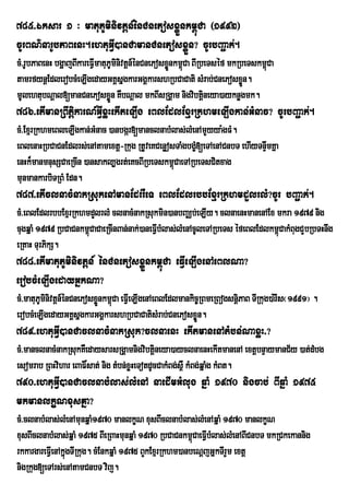 785>Éksar 1 ³ matuPUminivtþn_énCnePosxøÜnkm<úCa ¬1992¦
cUrBN’narUbPaBenH.ehtuGVI)anCamanCnePosxøÜn? cUrbBa¢ak;.
cM>rUbPaBenH bgðajBIkareFVImatuPUminivtþn_énCnePosxønkm<Ca BIRbeTséf mkRbeTskm<Ca
                                                    Ü ú                        ú
tamrfynþEdlerobcMeLIgedayGKÁsñgkarGgÁkarshRbCaCati sMrab;CnePosxøn.      Ü
mUlehtubNþal[manCnePosxøn KWbNþal mkBIsRgÁam nigvibtþneya)ayknøgmk.
                                Ü                              i
786>etImanRBwtþikarN_GVIxøHekIteLIg eBlEdlExµrRkhmeLIgkan;GMnac? cUrbBa¢ak;.
cM>ExµrRkhmeBleLIgkan;GMnac )anbgár[manclnabMlas;lMenAmYyya:gFM.
eBlenaHRbCaCnEdlrs;enAtamextþ-Rkug RtUveKCenøosTaMgbgç[eTAenACnbT ehIyTnÞwmKña
                                                      M
enHk¾manmnusSCaeRcIn )ansakl,grt;eKcBIRbeTskm<CaeTARbeTsCitxag
                                               ú
munmankarbiTRBM Edn.
787>etIclnacMnakRsukenAmanEdrrWeT eBlEdlrbbExµrRkhmdYlrlM?cUr bBa¢ak;.
cM>eBlEdlrbbExµrRkhmdYlrlM clnacMnakRsukmin)anbBaÄb;eLIy. clnaenHmanenAEx mkra 1979 nig
cugqñaM 1979 RbCaCnkm<CaCaeRcInBan;nak;)aneFVIbMlas;lMenAcUleTARbeTs éfeBlEdlkm<úCakMBugCYbRbTHnwg
                      ú
eRKaH TurPikS.
788>etImatuPUminivtþn_ énCnePosxøÜnkm<úCa eFVIeLIgenAeBlNa?
erobcMeLIgedayGñkNa?
cM>matuPminivtþn_énCnePosxønkm<Ca eFVeI LIgenAeBlEdlmankic©RBmeRBogsnþiPaB TIRkug)a:rIs¬1991¦ .
        U                  Ü ú
erobcMeLIgedayGKÁsñgkarGgÁkarshRbCaCatisMrab;CnePosxøn.   Ü
789>ehtuGVI)anCaclnacMnakRsuk?clnaenH ekItmanenAtMbn;NaxøH>?
cM>manclnacMnakRsukKWedaysarsRgÁamnigvibtþineya)ayclnaenHekItmanenA extþbnÞaymanC½y )at;dMbg
esomrab RBHvihar eBaF×sat; nig tMbn;xøHeTotdUcCakMBg;s<W kMBg;qñaMg kMBt.
790>ehtuGVI)anCaclnabMlas;lMenA naedImGMlug qñaM 1970 nigcab; BIqñaM 1975
mkmanlkçNxusKña?
cM>clnabMlas;lMenAmunqñaM1970 manlkçN xusBIclnabMlas;lMenAqñaM 1970 manlkçN
xusBIclnabMlas;qñaM 1975 BIeRBaHmunqñaM 1970 RbCaCnkm<CaeFVIbMlas;lMenABICnbT mkRCkekannig
                                                        ú
rkkargareFVIenAkñgTIRkug. cMEnkqñaM 1975 BYkExµrRkhm)anbeNþjGñkTIrYm extþ
                 ú
nigRkug[eTArs;enAtamCnbT vij.
 