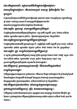 791>etIvtþmankgT½B evotNamelITwkdIkm<úCacab;epþImenAqñaMNa?
dkecjBIkm<úCaenAqñaMNa? etIeBldkecjeTA manbBaða GVIekIteLIgEdr rWeT?
cUrbBa¢ak;.
cM>vtþmankgT½BevotNamelITkdIkm<úCacab;epþImenAqñaM 1979 dl; 1989. dkecjBIRbeTs km<CaenAExkBaØa
                          w                                                       ú
qñaM 1989. kardkecj eBlenaH KW manbBaðaxøHekIteLIgdUcCamankarrIk
duHdalÙnkarRbyuT§KÜarvagkgT½Brbs;rd×aPi)al nigkgT½Bts‘. U
792>extþnig RkugNaxøH mankarqøgCMgWRKuncaj;kMritx<s;?
cM>extþnigRkugEdlmancMlgCMgWRKuncaj;kMritx<s;man ³ extþ rtnKIrI mNÐlKIrI RkecH kMBg;cam eBaF×sat;
)at;dMbg ]tþrmanC½y esomram RBHvihar ¬sßitenAtamRBMRbTl;RbeTs¦ nigRkugéb:lin.
793>extþnigRkugNaxøHmankarqøgCMgWRKuncaj;CamFüm?
cM>extþnigRkugEdlmancMlgCMgW RKuncaj;CamFüm KW ³ extþsÞwgERtg rtnKIrI mNÐlKIrI RkecH ekaHkug eBaF×sat;
bnÞaymanC½y )at;dMbg ]tþrmanC½y esomrab RBHvihar kMBg;FM kMBg;cam kMBg nig RkugRBHsIhnu.
794>extþnig Rkug NaxøHEdlBMumankarqøgCMgWRKuncaj;?
cM> extþ nig RkugEdlKµancMlgCMgWRKuncaj; manextþ éRBEvg sVayerog kMBg;cam kMBg;FM kMBg;s<W kNþal taEkv
kMBt eBaF×sat; )at;dMbg bnÞaymanC½y ekaHkug RkugEkb nigRkug PñMeBj. bBa¢ak; ³ extþ
xøHmankarqøgCMgWRKuncaj;kMritx<s;pg mFümpg nig BuMmankarqøgpg.
795>CMgWRKuncaj; qøgmkmnusSedaysarGVI? CMgWenHmankMritx<s;enAtMbn;
NaxøHénRbeTskm<úCa?
cM>CMgWRKuncaj;qøgmkmnusStamry mUsEdleKal. CMgWenHman kMritx<s; enAtMbn;x<g;rab nig PñM EdlsMbUréRBeQI
BIesstMbn;|san énextþrtnKIrI tMbn;GaeKñy_ énextþRkecH tMbn;tamRBM RbeTsrvagextþRBHvihar
nigextþ]tþrmanC½y RBMRbTl;extû)at;dMbg eBaFÎsat; tMbn;cMkarekA sU‘ nigRkugÙb:lin.
796>CMgWRKuncaj;manTMnak;TMng ya:gNaxøHCamYyskmµPaBmnusS?
RbCaCnsøab;edayCMgWRKuncaj; eRcIn CageKmanenAextþNaxøH>?
cM>CMgWRKuncaj; manTMnak;TMngCamYyskmµPaB mnusSdUcCa clna CnePosxøn bMlas;lMenA CMnIkfµEkv t,Úg
                                                                   Ü
nigmas. RbCaCnsøab;eday CMgWRKuncaj;eRcInCageKmanextþ )at;dMbg esomrab eBaF×sat; kMBg;FM RkecH nig
kMBg;cam.
 