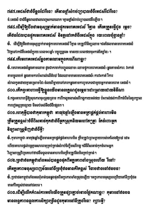 797>eGds_CaCMgWqøgEdrrWeT? etImanfñaMsMrab;Büa)alCMgWeGds_EdrrWeT?
cM>eGds_ CaCMgWqøgraldaleBjsklelak.KµanfñaMsMrab;Büa)alCgWeLIy.
798>edIm,I[dwgfamnusSmñak;manpÞúkemeraKeGds_ rWKµan etIeKRtUveFVIdUc emþc?
etICnEdl)anpÞúkemeraKeGds_ vivtþeTArkCMgWeGds_kñúg ry³eBlb:unµanqñaM?
cM> edIm,I[dwgfamnusSmñak;manpÞkemeraKeGds_ rWKµan eKRtUvBinitüQam.CnEdlmanemeraKeGds_
                               ú
vivtþeTArkCMgWeGds_kñrú y³eBl10qñaM¬bc©úb,nñenH manry³eBlfycuHkan;EtxøaMg¦.
799>etIemeraKeGds_qøgtamQamkñúgkrNINaxøH?
cM>emeraKeGds_qøgtamQam dUcCakrcak;bBa©ÚlQam¬QampÞkemeraKeGds_¦qøgtamsMPar³ vHkat;
                                                  ú
tamm¢úlcak; qøgtamkarb:HBal;elIdMe)A EdlQammanemeraKeGds_¬karvHkat; rWkar
sMralkUnedayKµaneRsaméd¦cMlgBImþayeTATarkqøgtamkarrYmePTCamYyGñkmanemeraK eGds_.
800>etIkgVHGahareFVI[xøÜneyIgmanlkçNdUcemþc?edaHRsayedayviFINa
cM>kgVHGahareFIV[suxPaBcuHRTuDeRTam karrIklUtlas;srIragÁkayGn;fy b:HBal;dl;karrIkcMerInénxYrk,al
kareronsURtexSay minTb;Tl;nwgCMgWepSg².
801>ehtuGVI)anCakumarkm<úCa Gayu2qñaMeLIgmanGRtapÁt;pÁg;Gaharmin
RtwmRtUvx<s;?CMgWBisGac;kukCaCMgWGñkRsukniymehAt²Kña EtcMeBaHGñk
viTüasaRsþvijCaCMgWGVI?
cM>kumarkm<Ca Gayu2qñaMeLIgmanGRtapÁtpÁg;Gaharmin RtwmRtUveRBaHmþayrbs;eKElg[e)A edaH
           ú                         ;
ehIyGaharpþl;bnþKaµ nsarFatuRKb;RKan;sMrab;ciBa©wmsrIragÁ.CMgWBIsGac;kukcMeBaHGñk
viTüasaRsþvijeKehAfaCgWTTYlTanGaharminRtwmRtUvnigminRKb;RKan;.
802>RbCaCnkm<úCaTaMgGs;)anqøgputBIGkçrPaBTaMgRsugehIy rWenA?
etIGkçrPaBmnusSeBjv½yenATIRbCMuCnmankMritx<s; rWTabCagenACnbT?
cM>RbCaCnkm<CaTaMgGsBMuTan;;)anqøgputBIGkçrPaBTaMgRsugeLIy.GkçrPaBmnusSeBjv½yenATIRbCMuCn
            ú                                                               ½
mankMritx<s;CagenACnbT.
803>edIm,IelIkkMBs;karGb;rMeyIgRtUvpSarP¢ab;rvagEpñkNaxøH? kumarenACnbT
manlT§PaBTTYlkarsikSaeRcIndUckumarenATIRkugrWeT? eRBaHGVI?
 