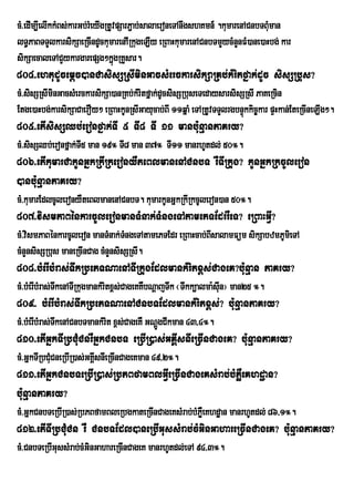 cM>edIm,IelIkkMBs;karGb;rMeyIgRtUvpSarP¢ab;salaeroneTAnwgshKmn_ .kumarenACnbTBuMman
lT§PaBTTYlkarsikSaeRcIndUckumarenAIRkugeLIy eRBaHkumarenACnbTmYycMnYnFM)ane)aHbg; kar
sikSaecaleTACYykargarepSg²kñgRKYsar.
                                  ú
804>ehtudUcemþc)anCasisSRsIminGacsMerckarsikSaRKb;kMritfñak;dUc sisSRbus?
cM>sisSRsIminGacsMerckarsikSa)anRKb;kMritfñak;dUcsisSRbuseTedaysarsisSRsI PaKeRcin
Etge)aHbg;karsikSaCaerOy² eRBaHkUnRsIGayucab;BI 11qñaM eTARtUvTTYlrgbnÞúkkic©kar pÞHkan;EteRcIneLIg².
805>etIsisSQb;eronfñak;TI 5 TI8 TI 11 manbu:nµanPaKry?
cM>sisSQb;eronfñak;TI5 man 19° TI8 man 37° TI11 manrhUtdl; 50°.
806>etIkumarCakUnGñkRkIRkeronyWteBlmanenACnbT rWTIRkug? kUnGñkRkcUleron
)anbu:nµanPaKry?
cM>kumarEdlcUleronyWteBlmanenACnbT. kumarkUnGñkRkIRkcUleron)an 50°.
807>vismPaBénkarcUleronmanTMnak;TMngeTAtamePTEdrrWeT? eRBaHGVI?
cM>vismPaBénkarcUleron manTMnak;TngeTAtamePTEdr eRBaHcab;BIsalamFüm sikSabzmPUmieTA
                                  M
cMnYnsisSRbus maneRcInCag cMnYnsisSRsI.
808>bMerIbMras;TwkRbePTNaenATIRkugEdlmankMritx<s;CageK?bu:nµan PaKry?
cM>bMerIbMras;TkenATIRkugmankMritx<s;CageKKWbNþajTwk ¬Twkk,alma:sIun¦ man25 °.
               w
809> bMerIbMras;TwkRbePTNaenACnbTEdlmankMritx<s;? bu:nµanPaKry?
cM>bMerIbMras;TkenACnbTmankMrit x<s;CageKW GNþÚgCIkman 43/4°.
               w
810>etIGñkTIRbCMuCnrWGñkCnbT eRbIR)as;GKÁIsnIeRcInCageK? bu:nµanPaKry?
cM>GñkTIRbCuMCneRbIR)as;GKÁIsnIeRcInCageKman 49/2°.
811>etIGñkCnbTeRbIR)as;RbPBfamBlGVIeRcInCageKsMrab;bMPøWeKhdæan?
bu:nµanPaKry?
cM>GñkCnbTeRbIR)as;RbPBfamBleRbgkateRcInCageKsMrab;bMPøeW Khdæan manrhUtdl; 86/1°.
812>etITIRbCMuCn rW CnbTEdl)aneRbIGussMrab;cMGinGahareRcInCageK? bu:nµanPaKry?
cM>CnbTeRbIGussMrab;cMGinGahareRcInCageK manrhUtdl;eTA 94/3°.
 