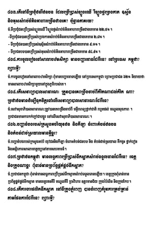 813>etIenATIRbCMuCnrWCnbT EdleRbIR)as;FüÚgeQI rWFüÚgfµeRbgkat ]sµ½n
nigGussMrab;cMGinGahareRcInCageK? bu:nµanPaKry?
cM>TIRbCMuCneRbIR)as;FüÚgeQI rWFüÚgfµsMrab;cMGinGahareRcInCageKman 22/5°.
-TIRbCMuCn)aneRbIR)as;eRbgkatsMrab;cMGinGahareRcInCageKman 2/8°.
- TIRbCMuCn)aneRbIR)as;]sµnsMrab;cMGinGahareRcInCageKman 9/1°.
                           ½
- TIRbCnbT)aneRbIR)as;GussMrab;cMGinGahareRcInCaeKman 94/9°.
814>karcUleronenAsalabzmsikSa manbBaðaecaTEdrrWeT? enARbeTs km<úCa?
eRBaHGVI?
cM>karcUleronenAsalabzmsikSa BMmanbBaðaecaTeLIy enARbeTskm<úCa eRBaHRbCaCn 62° niyayfa
                               u
mansalabzmsikSamYyenAkñúgPUmirbs;eK.
815>etIesvaBüa)alsaFarN³ RtUv)aneKBRgwgcab;BIkMritNadl;kMrit Na?
RbCaCnmanCMenOTukcitþeTAelIesvaBüa)alsaFarN³EdrrWeT?
cM>esvasuxaPi)alsaFarN³RtUv)aneKBRgwgcab;BI mnÞrI eBTüfñak;Cati rhUtdl; mNÐlsuxPaB .
RbCaCnmankarkk;ekþACabgÁrÜ eTAelIesvasuxaPi)alsaFarN³.
816>bBaðacMbgrbs;RksYgGb;rMyuvCn nigkILa cMeBaHtMbn;CnbT
nigtMbn;dac;RsyalmanGVIxøH?
cM>bBaðacMbgrbs;RksYgGb;rM yuvCnnigkILa cMeBaHtMbn;CnbT nig tMbn;dac;Rsyal KWkgVH fñak;eron
nigGsßri PaBsalametþyüenAtamshKmn_.
817>RbCaCnkm<úCa manlT§PaBeRbIR)as;Twks¥atsMrab;TTYlTanEdrrWeT? extþ
nigRkugNaxøH BMuTan;manRbB½n§pÁt;pÁg;Twks¥at?
cM>RbCaCnkm<Ca BuMTan;manlT§PaBeRbIR)as;Twks¥atsMrab;TTYlTaneLIy. extþRkugBuMTan;man
                ú
RbB½n§pÁ§t;pÁg;Twks¥at manextþrtnKIrI mNÐlKIrI RBHvihar ]tþrmanC½y Rkugéb:lin nigRkugEkb.
818>etIkargarplitTwks¥at enATIRkugPñMeBj )anbMeBjtMrUvkarRKb;RKan;
tamEpnkarEdrrWeT? eRBaHGVI?
 
