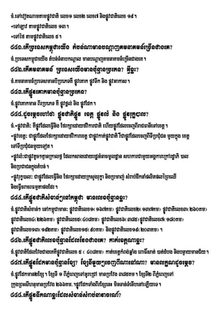 cM>eTAevotNamtampøvCati elx1 elx2 elx7 nigpøvCatielx 19.
                    Ú                       Ú
÷eTALav tampøvCatielx 13.
              Ú
÷eTAéf tampøÚvCatielx 5.
841>etIRbeTskm<úCaeyIg tMbn;NamanbNþajKmnaKmn_eRcInCageK?
cM>RbeTskm<úCaeyIg tMbn;TMnabkNþal manbNþajKmnaKmn_eRcInCageK.
842>etIKmnaKmn_ RbeTseyIgmanbu:nµanRbePT? GVIxøH?
cM>KmnaKmn_RbeTsmanbIRbePTKW pøveKak pøvTwk nig pøvGakas.
                               Ú       Ú          Ú
843>etIpøÚveKakmanbu:nµanRbePT?
cM>pøveKakman BIrRbePT KW pøvfñl; nig pøvEdk.
     Ú                      Ú           Ú
844>dUcemþcehAfa pøÚvCatipøÚv extþ pøÚvlM nig pøÚvrukç)al?
cM>÷pøÚvCati³ KWpøvEdleFVInig EfrkSaedayfvikarCati ehIypøvEdlecjBIraCFanIeTAextþ.
                   Ú                                     Ú
÷pøvextþ³ CapøvEdlEfrkSaedayfvikarextþ CapøÚvkat;pøvCati rWCapøvEdlecjBITIRbCuMCn mYykñúg extþ
    Ú            Ú                                   Ú         Ú
eTATIRbCMuCnmYyeTot.
÷pøvlM³CapøvtUc²KµanRkalfµ EdlksagedayrdæGMnacmUldæan shkarCamYyGgÁkareRkArdæaPi )al
    Ú        Ú
nigRbCaCnkñgtMbn;.
               ú
÷pøvrukç)al³ CapøvEdleFVInig EfrkSaedayRksYgrukça nigRbmaj; sMrab;dwknaMplitpléRBeQI
    Ú                Ú
nigeFVIcracrFmµtapgEdr.
845>etIpøÚvCatisMxan;²enAkm<úCa manelxbu:nµanxøH?
cM>pøvCatisMxan;² enAkm<úCaman³ pøÚvCatielx1¬167Km¦ pøvCatielx2¬137Km¦ pøvCatielx3¬260Km¦
     Ú                                                Ú                  Ú
pøÚvCatielx4¬226Km¦ pøvCatielx5¬408Km¦ pøvCatielx6¬385¦pøvCatielx7¬180Km¦
                           Ú                    Ú               Ú
pøÚvCatielx13¬192Km¦ pøvCatielx15¬90Km¦ nigpøvCatielx19¬203Km¦.
                             Ú                     Ú
846>etIpøÚvCatielxbu:nµanEdlEvgCageK? kat;extþNaxøH?
cM>pøvCatiEdlEvgCageKKWpøvCatielx 5 ¬ 408Km¦ kat;extþkMBg;qñaMg eBaF×sat; )at;dMbg nigbnÞaymanC½y.
     Ú                   Ú
847>etIpøÚvEdkmanbu:nµanExS? ExSnImYy²ecjBINaeTANa? manlkçNdUcemþc?
cM>pøvEdkman2ExS. ExSTI 1 BIPñeM BjeTAGUreRCA manRbEvg 385Km. ExSTI2 BIPMñeBjeTA
     Ú
RkugRBHsIhnumanRbEvg 266Km>.pøvEdkTaMgBIrExSenH minTan;TMenIbenAeLIyeT.
                                   Ú
848>etIpøÚvTwkNaxøHEdlsMxan;sMrab;navacrN_?
 