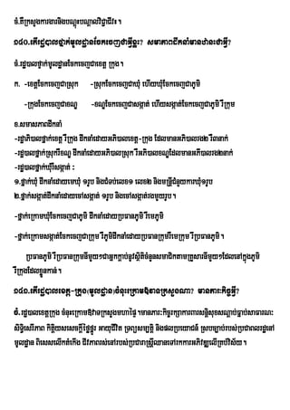 cM>KWRksYgkargarnigbNþHbNþalviC¢aCIvH.
                      ú
140>etIrdæ)alfÞak;mUldæanEckecjCaGIVxøH? smaPaBdwknaMmanzanHCaGIV?
cM>rdæ)alfÞak;mUldæanEckecjCaextþ Rkug.
k> -extþEckecjCaRsuk -RsukEckecjCaXMu ehIyXMEu ckecjCaPUmi
   -RkugEckecjCaxNÐ         -xNÐEckecjCasgáat; ehIysgáat;EckecjCaPUmi rWRkum
x>smasPaBdwknaM
-rdæaPi)alfñak;extþ rWRkug dwknaMedayGPi)alextþ-Rkug EdlmanGPi)alrg2 rW3nak;
-rdæ)alfñak;RsukrWxNÐ dwknaMedayGPi)alRsuk rWGPi)alxNÐÐEdlmanGPI)alrg2nak;
-rdæ)alfñak;XMurWsgáat; ³
1>fñak;XMu dwknaMedayemXMu 1rUb nigCMTb;elx1 elx2 nigmRnþICMnYykarXM1rUb
                                                                    u
2>fñak;sgáat;dwknaMedayecAsgáat; 1rUb nigecAsgáat;rgmYyrUb.
-fñak;eRkamXMuEckecjCaPUmi dwknaMedayRbFanPUmi rWemPUmi
-fñak;eRkamsgáat;EckecjCaRkum rWPUmidwknaMedayRbFanRkumrWemRkum rwRbFanPUmi.
      RbFanPUmi rWRbFanRkumnImYy²CaGñkkþab;nUvsßticMnYnsmaCiktamRKYsarnImYy²EdlenAkñúgPUmi
                                                i
rWRkugEdlxønkan;.
           Ü
141>etIrdæ)alextþ-Rkug(mUldæan)cMnuHeRkam»vaTRksYgNa? manPar³kic©GVI?
cM>rdæ)alextþRkug cMnuHeRkam»vaTRksYgmhaépÞ.manPar³kic©rkSakarBarsnþsuxsNþab;Fñab;saFarN³
                                                                       i
siTe§i srIPaB kitþysesckþIéføfrñÚ GayuCIvit RTBüsm,tþi nigplRbeyaCn_ Rsbc,ab;rbs;RbCaBlrdæenA
                  i
mUldæan BiesselIktMekIg CIvPaBrs;enArbs;RbCaraRsþQaneTArkkarGPivDÆelIRKb;vis½y.
                                                    w
 