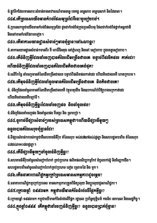 cM>pøvTwkEdlmansar³sMxan;xagnavacrN_manTenø emKgÁ Tenøsab Tenø)asak; nigédnana.
     Ú
849>etIRbeTseyIgmankMBg;EpsmuRTEdrrWeT?cUrerobrab;.
cM>RbeTskm<úCaeyIgmankMBg;EpsmuRTEdr dUcCakMBg;EpRkugRBHsIhnu EdlCakMBg;Epfñak;GnþrCati
nigenAmankMBg;EprameTot.
850>etIGakasyandæansMxan;²manbu:nµan?enAÉNaxøH?
cM>GakasyandæansMxan;²manBIr KW eBaF×cintug enAPñeM Bj nigenA esomrab kñgextþesomrab.
                                                                        ú
851>etITMnijGVIEdlnaMecj)antMéledImeRcInCageK bnÞab;BIplitpl kat;edr?
ehIyTMnijGVIEdlnaMecj)antMéledImticCageKbMput?
cM>eQIEkécñ naMecjmantMéledImeRcInCageK bnÞab;BIplitplkat;edr ehIyticCageKKW eBatRkhm.
852>etImuxTMnijGVIEdlnaMcUlmantMéledImeRcInCageK nigticCageK?
cM> TMnijEdlnaMcUlmantMéledImeRcInCageKKW vtßFatuedIm nig]bkrN_bMerI[eragcRkkat;edr
                                             ú
ehIyticCageKKWemSAmI.
853>etImuxTMnijGVIxøHEdlnaMecjpg nignaMcUlpg?
cM>TMnijEdlnaMecjpg nignaMcUlpg KWGgár nig Rsaebor.
854>cUrrab;TIpSarsMxan;²rbs;RbeTskm<úCa.ehIyTIpSarnImYy²
TTYl)antMélsrubbu:nµanEdr?
cM>TIpSarsMxan;²rbs;km<CaKWshKmn_GWr:ub tMélsrub 145827644dUløa nigshrdæGaemric tMélsrub
                       ú
485431083dUløa.
855>etITIpSarnImYy²naMcUlTMnijGVIxøH?
cM>shKmn_GWr:ubnaMcUlsMelokbMBak; RKb;RbePT plitplsib,kmµEkv dMbUlekAs‘U nigEs,keCIg.
shrdæGaemricnaMcUlsMelokbMBak;RKb;RbePT eTon eRsaméd nig mYk.
856>etIFnaKarBaNiC¢kmµeRkARbeTsmanskmµPaBdUcemþc?
cM>FnaKarBaNiCkmµeRkARbeTs manskmµPaBRtYtBinitüluy nigbþrÚ luyCUnBaNiC¢kr.
              ¢
857>eRkayqñaM 1993mk km<úCaeyImankMEnTMrg;elIEpñkGVIxøH?
cM>eRkayqñaM 1993mk km<CaeyImankMEnTMrg;elIEpñk rd×)al RbB½n§yutiûFm’ kgT½B nKr)al nigesdækic©.
                       ú
858>kñúgqñaM1999 etIkm<úCanaMecjTMnijGVIxøH? TTYl)anR)ak;bu:nµan?
 