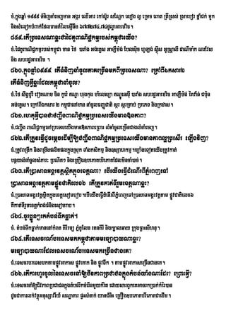 cM>kÜgqÜaM 1999 TMnijnaMecjman GgÔr eQIGar ekAs‘rU sENûk esog l¶ eRmc eBat RtIRss; Rsaebor fÜaMCk; mYk
     ù
nigsMelokbMBak;EdlmantMélesµnwg 677274/74dUløaGaemric.
                               I
859>etIRbeTsNaxøHCaédKUBaNiC¢kmµrbs;km<úCaeyIg?
cM>édKUBaNiC¢kmµrbs;km<Ca man éf )araMg Gg;eKøs GaLWm:g; Eblsic hULg; sVIús GURsþalI daNWma:k NrEvs
                       ú                                      u
nig shrdæGaemric .
860>kñúgqñaM1999 etITMnijnaMcUlPaKeRcInmkBIRbeTsNa? eRkABIÉksar2
etITMnijGVIxøHEdlkm<úCanaMcUl?
cM>éf swgðbUrI evotNam cin kUer: NÐa hugkug ma:elsüa NÐÚensIu )araMg shrdæGaemric GaLWm:g; étva:n; Cbu:n
Gg;eKøs. eRkABIÉksar 2 km<CaenAman naMcUlFBaØCati sár sárRKab; RbePT nigRkdas.
                               ú
861>ehtuGVI)anCaCBa¢IgBaNiC¢kmµRbeTseyIgman»nPaB?
cM>CBa¢g BaNiCkmµenARbeTseyIgman»nPaBeRBaH lMnaMcUleRcInCaglMnaMecj.
       I      ¢
862>etIRtUveFVIdUcemþcedIm,I[CBa¢IgBaNiC¢kmµRbeTseyIgmanPaBl¥RbesIr eLIgvij?
cM>RtUvBRgIk nigBRgwgplitplkñgRsuk TaMgksikmµ nig]sSahkmµ.müa:geToteyIgRtUvkat;
                             ú
bnßylMnaMcUlsMPar³ RbNIt² nigeRKOg]bePaKbriePaKEdlmincaM)ac;.
863>etIR)asaTGgÁrvtþsßitkñúgextþNa? ebIeyIgeFVIdMeNIrBIPñMeBjeTA
R)asaTGgÁrvtþtampøÚvCatielx6 etIRtUvkat;TIrYmextþNaxøH?
cM>R)asaTGgÁrvtþsßtkñgextþesomerob.ebIeyIgeFVIdMenIrBIPñMeBjeTAR)asaTGgÁrvtþtam pøvCatielx6
                    i ú                                                           Ú
KWkat;TIrYmextþkMBg;FMnigesomrab.
864>cUrb¥Ún²rktMbn;TwkFøak;.
cM> tMbn;TwkFøak;manenAkMBt KIrIrmü PñKUEln rtnKIrI nigk,alqay RkugRBHsIhnu.
                                      M
865>etIeTscrN_breTsmkkm<úCatammeFüa)ayNaxøH?
meFüa)ayNaEdleTscrN_breTsmkeRcInCageK?
cM>eTscrbreTsmktampøvGakas pøveKak nig pøÚvTwk . tampøvGakaseRcInCageK.
                    Ú        Ú                        Ú
866>etIkarhUrcUléneTscrnaM[CIvPaBRbCaCnkñúgtMbn;ya:gNaEdr? eRBaHGVI?
cM>eTscrnaM[CIvPaBRbCaCnkñgtMbn;rIkcMerInmYykMrit edaysarBYkeKGacrkR)ak;kMér)an
                           ú
dUcCakarlk;vtßGnusSavrIy_ sNæaKar pÞHsMnak; yanCMniH eRKOg]bePaKbriew PaKCaedIm.
              ú
 