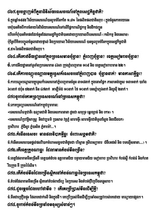 867>cUrbgðajGMBItYnaTivis½yeTscrN_enAkñúgesdækic©Cati?
cM>kñgqñaM1995 vis½yeTscrN_)anrYmcMEnkEt 1/8° énplitplCatisrub ¬kñúgcMnYnPaKryenH
     ú
eKBM)anKitBIkarcMnayénvis½yeTscrN_eTAelIEpñkBaNiC¢kmµ nigdwkCBa¢n
       u                                                         Ú
ehIeKk¾Bu)anKitpgEdrcMnYnEdlesdækic©Cati)anedayRbeyalBIeTscrN_ ¬ksikmµ nigensaT¦
           M
bu:EnþebIKitbBa©ÚlcMnUledaypÞal; nigRbeyal vis½yeTscrN_ )ancUlrYmcMEnkkñgesdækic©Cati
                                                                        ú
5/5°énplitplCatisrub.
868>etIePaCnIydæanenAkñúgRbeTsmanbu:nµan? PñMeBjbu:nµan? extþesomrabbu:nµan?
cM>ePaCnIydæanenATUTaMgRbeTsman 463 RkugPñMeBjman 109 nig extþesomrabman 22.
869>etIkarbNþúHbNþalmKÁúeTÞsk_eTscrenAPñMeBj)an bu:nµannak;? manPasaGVIxøH?
cM>karbNþHbNþalmKÁeú TÞsk_eTscrenAPñeM BjmancMnYn 318nak; kñgenaHEpñk PasaGg;eKøs 131nak; )araMg
         ú                                                  ú
60nak; Cbun 52nak; cin 47nak; GaLWm:g; 10nak; éf 10nak; eGs,:aj6nak; nigrUsIu 2nak;.
           :
870cUrrab;ePaKRTBüeTscrN_enARbeTskm<úCa?
cM>ePaKRTBüeTscrN_enAkm<CarYmman³
                              ú
÷eTscrN_FmµCati¬]TüanCati nigeTsPaBnana dUcCa smuRT eqñrxSac; nig ekaH¦.
÷eTscrN_RbvtûsaRsû nigvb,Fm’ R)asaT vtûPMÜ sarmnÒ¬sarmnÒrI CatiTYlEsøg nigeCIgÉk¦
                 i                               I
RBHvihar PñMCIsUr Pñ)asit Pñtaem:A>>>.
                    M       M
871>kMenIneTscr manplvi)akGVIxøH cMeBaHsgÁmCati?
cM>kMenIneTscr)anpþl;plvi)akcMeBaHsgÁmCatidUcCa brisßan RsIeBsüacar CMgWeGds_ nig bTelµsnana>>>>¦.
                                                                                       I
872>etIextþRkugNaxøH EdlamantMbn;mIneRcIn?
cM>extþEdlmanmIneRcInKW extþ)at;dMbg ]tþrmanC½y bnÞaymanC½y esomrab RBHvihar kMBg;s<W kMBg;FM nigkMBt
rIÉRkug KW Rkugéb:lin.
873>etItMbn;mInEdleRcInsßitenAtMbn;NaxøHénRbeTskm<úCa?
cM>tMbn;EdlmanmIneRcIn sßitenAtMbn;Bay½Bü énRbeTs nigtMbn;CuMvijbwgTenøsab.
874>dUcemþcEdlehAfamIn ? etIeKeRbIR)as;mInedIm,IGVI?
cM>mInCaeRKOgpÞúH EdleKdak;elI nigkñúgdI. eKeRbIR)as;mInedIm,IRbqaMgsRtUvrbs;eKeday meFüayepSg².
875>cUrrab;tMbn;mInRbqaMgmnusSsMxan;².
 