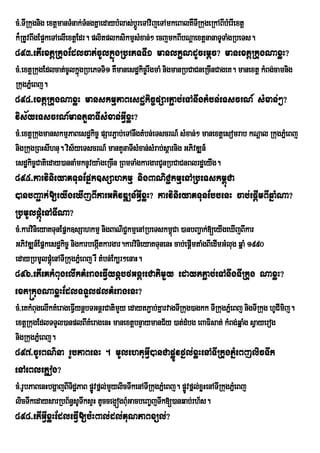 cM>TIRkugnig extþmanTMnak;TngKñaedaybMlas;bþÚreTAvijeTAmkeBalKWTRI kugeRkABIbMerIextþ
                           M
k¾RtUvBwgEp¥keTAelIextþEdr. plitplksikmµsMxan;² ecjmkBIbNþaextþnanaTUTaMgRbeTs.
893>etIextþRkugEdlcat;cUlkñúgRbePTTI1 manlkçNdUcemþc? manextþRkugNaxøH?
cM>extþRkugEdlcat;cUlkñgRbePTTi1 KWmanesdækic©rwgmaM nigmanRbCaCneRcInCageK. manextþ kMBg;camnig
                       ú
RkugPñMeBj.
894>extþRkugNaxøH manskmµPaBesdækic©pSarP¢ab;eTAnwgtMbn;eTscrN_ sMxan;²?
vis½yeTscrN_mantYnaTIsMxan;GVIxøH?
cM>extþRkugmanskmµPaBesdækic© pSarP¢ab;eTAnwgtMbn;eTscrN_ sMxan;² manextþesomrab kNþal RkugPñMeBj
nigRkugRBHsIhnu. vis½yeTscrN_ mantYnaTIsMxan;sMrab;sþarnig GPivDÆn_
esdækic©Catieday)annaMmknUvya:geRcIn RBmTaMgkargarCUnRbCaCnBlrdæeyIg.
895>karvinieyaKTunEpñk]sSahkmµ nigBaNiC¢kmµenARbeTskm<úCa
)anbBa¢ak;[eyIgeXIjBIkarGPivDÆn_GVIxøH? karvinieyaKTunEbbenH cab;epþImBIqñaMNa?
RbmUlpþúMenATINa?
cM>karvinieyaKTunEpñk]sSahkmµ nigBaNiC¢kmµenARbeTskm<Ca )anbBa¢ak;[eyIgeXIjBIkar
                                                        ú
GPivDÆn_Epñkesdækic© nigkarbegátkargar.karvinieyaKTunenH cab;epþImtaMgBIedImGMlug qñaM 1990
                                I
edayRbmUlpþúMenATIRkugPñMeBj rW tMbn;Ek,r²enaH.
896>etIeKkMBugelIkKMerageFVIynþbfGnþreCatimYy edaytP¢ab;eTAnwgTIRkug NaxøH?
ext®kugNaxøHEdlTTYlplKMeragenH?
cM>eKkMBugelIkKMerageFVIynþbTGnþrCatimYy edaytP¢ab;KñarvagTIRkug)agkk TIRkugPñeM Bj nigTIRkug hUCImij.
extþRkugEdlTTYl)anplBIKMeragenH manextþbnÞaymanC½y )at;dMbg eBaFisat; kMBg;qñaMg sVayerog
nigRkugPñeM Bj.
897>cUrBN’na rUbPaBenH . mUlehtuGVI)anCapøÚvfñl;xøHenATIRkugPñMeBjlicTwk
enAeBlePøog?
cM>rUbPaBenHbgðajBITidæPaB pøvfñl;mYylicTwkenATIRkugPñeM Bj. pøvfñl;xøHenATIRkugPñMeBj
                             Ú                                 Ú
licTwkedaysarRbB½n§sUTwksÞH tUcceg¥ógBMuGacbeBa©jTwk[)anqab;rh½s.
898>etIGVIxøHEdleFVI[b:HBal;dl;KuNPaBxül;?
 
