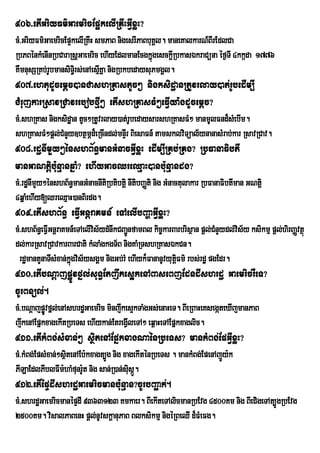 906>etIGriyFm’GaemricEp¥kelIRKwHGVIxøH?
cM>GriyFm’GaemricEp¥kelIRKwH smPaB nigesrIPaBbuKÀl. maneKalkarN_BIrEdlCa
RbPBénkMenInRbCaraRsþGaemric ehIyEdlmanEcgkñgesckþIRbkasÉkraCüna éf¶TI 4kkáda 1776
                                                 ú
KWmnusSRKb;rUbmansiTi§rs;enAesµIKña nigRbkbedaysuPmgÁl.
907>ehtudUcemþc)anCashRKastUc² nigksidæanRtUvrlay)at;rUbedIm,I
CMrujkarRsavRCavrebobfµI² etIshRKasFM²eFIVya:gdUcemþc?
cM>shRKas nigksidæan tUc²RtUvrlay)at;rUbedaysarshRKasFM² manmUlFnd¾sMebIm.
shRKasFM²pþl;CMnYy]btßmÖd¾eRcIndl;mnÞIr BiesaFn_ tamsklviTüal½ynanasMrab;kar RsavRCav.
908>rdænImYy²énshB½n§manGMnacGVIxøH edIm,IRKb;RKg? RbFanaFibtI
manGaNtþibu:nµanqñaM? ehIyGacQreQµaH)anbu:nµandg?
cM>rdænImYy²énshB½n§manGMnacnItiRbtibtþi nItibBaØti nig GMnactulakar RbFanaFibtIman GNtþi
4qñaMehIy[QreQµaH)anBirdg.
909>etIshB½n§ eFVIGnþraKmn_ eTAelIbBaðaGVIxøH?
cM>shB½n§eFVIGnþraKmn_eTAelIvs½ydMnwkCBa¢nfamBl kic©karBarbrisßan pþl;CMnYydl;vis½y ksikmµ pþl;hirBaØvtßú
                             i            Ú
dl;karRsavRCavkarBarCati kMlaMgkgT½B nigKaMRTshRKasÉkCn.
 rd×mantYnaTIsMxan;kÜùgvis½ysgÀm nigGb;rM ehIyk¾FananUvyutûFm’ rbs;rd× pgEdr.
                                                           i
910>etIbNþajpøÚvfñl;suT§Etjwkes¥kenABaseBjEdndIshrdæ GaemricrWeT?
cUrBnül;.
cM>bNþajpøvfñl;enAshrdæGaemric minjwkes¥kTaMgGs;enaHeT. BIeRBaHeKsegáteXIjmanPaB
          Ú
jwkenAEpñkxagekItRbeTs ehIykan;EtregVleTA² eq<aHeTAEpñkxaglic.
                                      I
911>etIkMBg;sMxan;² sßitenAEpñkxagNaénRbeTs? mankMBg;EpGVIxøH?
cM>kMBg;EpsMxan;²sßitenAEb:kxagt,Úg nig xagekIténRbeTs . mankMBg;EpenAjÚy:k
PILaEdlPIblFIm:haMfunr:Ut nig san;R)an;siusáÚ.
912>etIépÞdIshrdæGaemricmanbu:nµan?cUrbBa¢ak;.
cM>shrdæGaemricmanépÞdI 9363123 Kmkaer. BIekIteTAlicmanRbEvg 4500Km nig BIeCigeTAt,ÚgRbEvg
2500Km. visalPaBenH pþl;nUvskþanuPaB Blksikmµ nigéRBeQI d¾FMeFg.
 