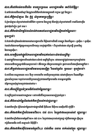 913>etIenAtMbn;xageCIgnig xagt,ÚgRbeTs shrdæGaemric eKdaMdMnaMGVIxøH?
cM>enAtMbn;xageCIgeKdaMesµA nigRsUvsalIcMEnktMbn;xagt,ÚgeKdaM kb,as RsUv nigRkUc.
914>etIPñMGa)a:Las nig PñMfµ sMbUrePaKRTBüGVIxøH?
cM>PñGa)a:Las sMbUreTAedaytMbn;Er:Edk eRbgkat nigFüÚgfµ cMEnkPñMfµ sMbUreTAedayEr: mantMélCaeRcIn
     M
dUcCaGuyr:ajÐm R)ak; mas.
       ‘ :
915>etItMbn;ksikmµEdlsMxan;CageKenAshrdæGaemricsßitenAkEnøgNa?
cUrbBa¢ak;.
cM>tMbn;ksikmµEdlsMxan;CageKenAshrdæGaemric KWsßitenAkalIprnI xagt,Úg nigGarIsUNa ¬GVasuIs¦. GVasIs³
                                                                                                  u
vallMhEdlmankEnøgxøHmanRbPBTwkecj¬emeronfñak;TI7¦. BIeRBaHtMbn;enaH sMbUrBnøW RBHGaTitü
nigmanGVasus.
            I
916>ehtuGVI)anCapøÚvEdkshrdæGaemric)at;bg;sar³sMxan;esdækic©?
cM>)anCapøvEdkshrdæGaemric)at;bg;sar³sMxan; esdækic©BIeRBaH ³edaysarpøÚvfñl;manskmµPaBxøaMgCag
          Ú
edayFanadwkCBa¢ÚnGñkdMenIr)anmYyPaKFM. dMnwkCBa¢n TMnijtamrfynþFM² pþl;kargarBIrdgeRcInCagpøvEdk.
                                                Ú                                           Ú
917>etIRbCaCnshrdæGaemricmanr)ayesµIKña rWeTenATUTaMg RbeTs? cUrerobrab;.
cM>cab;BIry³beNþayelx 100 dWeRk mkxagekIt eKeXIjmanRbCaCn rs;enAeRcInkuHkr BIessKWEpñk
|sanénRbeTs.bnÞab;mkeKeXIjmanbNþMúRbCaCnenAEpñkxaglic tameqñrGatøg;Tc i
ÉEpñkkNþalBMusUvmanRbCaCnrs;enAeT.
918>etIbNþúMTIRkugFM²manTItaMgenAkEnøgNaxøH?
cM>bNþúMTIRkugFM²manenAPaK|san. enAPaKnirtIénRbeTsmanbNþMúRkugFMmYy.
919>etIbMlas;kEnøgénCnCatiGaRBiceTAkan;rdæNaxøH?
cM>CnCatiGaRBic eFVIbMlas;kEnøgeTAkan;rdækalIpnI GIulINy mIsIuekn eBnsIlva:nI evosIunI.
                                                                       u
920>etICnCatiGaRBicEdlmanBI20° dl; 40° énRbCaCnsrubrs;enA rdæNaxøH?
cM>CnCatiGaRBicEdlmancMnYnBI 20° dl; 40° énRbCaCnsrubrs;enAkñgrdæ kar:lInxagt,Úg lVsüan
                                                             ú        U            I
kar:lInxageCIg CkCI GaLa)am:a mIsIusIuBI.
    U
921>etICnCatiGasIuEdlmancMnYnBI0/1 dl;elIs 1lan nak;rs;enAkñúg rdæNaxøH?
 