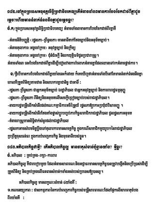 142>enAkñúgRbeTsGnuvtþliT§iRbCaFibetyüetIGMnacTaMg3mankarEbgEckdac;BIKñadUc
emþc?ehIymanTMnak;TMngnwgKñadUcemþcxøH?
cM>k¼kñúgRbeTsGnuvtþliTR§i bCaFibetyü GMnacTaMg3mankarEbgEckdac;BrI KñaKW
-GMnacnItibBaØtiþ ¬rdæsPa-RBwT§sPa¦mannaTItak;Etgc,ab;nigGnum½tc,ab;.
-GMnactulakar¬GgÁecARkm¦ Gnuvtþc,ab; nigRkitü
-GMnactulakar¬GgÁecARkm¦ CMunMCMrHkþI nigrkyutûFm’CUnRbCaraRsû.
                                               i
GMnacTaMg3 enHEbgEckdac;BKñaedIm,IeCosvagkarrMelaPGMnacKñaEdlQaneTArkGMnacpþac;kar.
                             I
  x¼fVeI bImankarEbgEckdac;BIKñaya:genHk¾eday k¾eKeXIjfaGMnacTaMgbIenAEtmanTMnak;TMngnwgKña
eBalKWRtYtBinitütamdan nigshkarKñaCanic© CaGaT× ³
-rdæsPa RBwT§sPa CaGñkGnum½tc,ab; ÉrdæaPi)al CaGñkGnuvtþc,ab; nigkarBarrdæFmµnuBaØ
-rdæsPa-RBwT§sPa BInitünigGnumtelIesckþIeRBogc,ab;rbs;raCrdæaPi)al.
-naykrdæmRnþeI lIksMenIrdl;KN³kmµaFikarGciéRnþy_ rdæsPa[ekaHRbCMCavisamBaØ .
                                                                       u
-naykrdæmRnþeI lIksMenIrEtgtaMgpøas;brþÚ bBa©b;Parkic©smaCikraCrdæaPi)al CUnrdæsPaGnumt
-tMnagraRsþmansiT§idak;sMnYrdl;raCrdæaPi)al
-rdæsPaGacsMerccitþbþwgeTAtularkarmansmtßkic© kñúgkrNIsmaCikmYyrUb²énraCrdæaPi)al
RbRBwtþxusFn;Fr kñúgkarbMeBjParkic© nigmuxnaTIrbs;xøÜn.
143>GPi)alkic©CaGVI? etIGPi)alkic©l¥ manFatusMxan;b:unµanya:g? GVIxøH?
cM>GPi)al ³ RKb;RKg-rkSa-karBar
GPi)alkic©l¥ KWCarebobmYy EdlGMnacsaFarN³nigGCJaFrmansmtßkic©)anRtUvbegátnigeRbIR)as;edIm,I
                                                                        I
RtYtBinitü nigRKb;RKgelIFnFansMxan;²TaMgGs;ebs;RbeTs[)anl¥.
        GPi)alkic©l¥ manlkçN³sMxan; 4ya:gKW :³
1>KNenyüPaB ³ CaskmµPaBénkarbMeBjParkic©rbs;mRnþIsarFarN³EdlEp¥kelIsarFatucMbg
BIrya:gKW ³
 