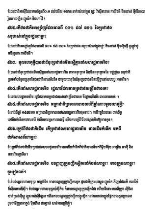 cM>CnCatiGasIEu dlmancMnYnBI0/1 dl;elIs 1lan nak;rs;enAkñg rdæ³ v:asInetan kalIpnI ticsas; GIlINy
                                                         ú           u                       u
r:UtGayLin jÚy:k nighaév:.
922>etICnCatieGs,a:jEdlmanBI 10° dl; 30° énRbCaCn
srubrs;enAkñúgrdæNaxøH?
cM>CnCatieGs,a:jEdlmanBI 10° dl; 30° énRbCaCn srubrs;enAkñgrdæ³ ticsas; micsicfµI xULÚr:adU
                                                          ú               u u
GarIsUNa kalIpnI.
923> mUlehtuGVI)anCadMnuHRbCaCnminesµIKñaenAshrdæGaemric?
cM>)anCadMnuHRbCaCnminesµKñaenAshrdæGaemric PaBGnueRKaH nigminGnueRKaHén mCÄdæan FmµCati
                         I
RBmTaMgcMnUlRsukénCnCatisasn_déT CamUlehtuéndMnuHRbCaCnminesµIKñaenAshrdæ Gaemric.
924>etIenAshrdæGaemric rdæNaEdlmanRbCaCneRcInCageK?
cM>enAshrdæGaemric rdæEdlmanRbCaCnrs;enAeRcInCageK KWrdækalIpnI¬30lannak;¦.
925>etIenAshrdæGaemric GRtaCatiRbmaNTabcab;BIqñaMNa?mUlehtuGVI?
cM>cab;BIqñaM 1992mk GRtaCatiRbmaNenAshrdæGaemriccuHTab. karvivtþEbbenH Bak;B½n§
eTAnwgkMenInkargarnarI kMenInPaBxVHkargareFVI nnwgkareRbIviFITb;sáat;min[mankUn.
926>eRkABICnCatiedIm etIRbCaCnshrdæGaemric manedImkMenIt mkBI
Catisasn_NaxøH?
cM>eRkABICnCatiedImRbCaCnshrdæGaemricmanedImkMenItBICatisasn_mkBITIbGWr:b GaRBic GasIu nig
                                                                   V u
GaemricLaTIn.
927>etIenAshrdæGaemric bNþajRkugjwksßitenAtMbn;NaxøH? manRkugNaxøH?
cUrerobrab;.
cM>tMbn;eqñrmhasmuRT Gatøg;Tc manbNþajRkugjwkes¥k dUcCaTIRkugbrsþún jÚy:k PILaEdlPI blFIm:
                             i
va:sIunetanDIsI. tMbn;eqñrmhasmuRT)a:sIPic k¾manbNþajRkugjwkEdr ehIyTIenaHmanTIRkug suIfil
               u                       u
san;R)an;susáÚ LÚsGg;suIELs.cMEnkÉbNþajRkugjwkbgÁrÜ sßit enAPaKxagt,ÚgEpñkxagkñgRbeTs
            I                                                                   ú
dUcCaTIRkugGatøg; miumPIs daLas; san;GantUnIjÚ.:
 
