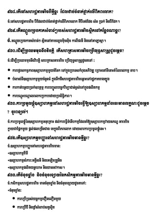 928>etIenAshrdæGaemricEr:GVIxøH EdlCab;cMnat;fñak;elIBiPBelak?
cM>enAshrdæGaemric Er:EdlCab;cMnat;fñak;elIBiPBelak KWEr:Tg;Edg sMn R)ak; nigEr:Edk.
929>etIGNþÚgeRbgkatsMxan;²rbs;shrdæGaemricsßitenAkEnøgNaxøH?
cM>GNþÚgeRbgkatsMxan;² sßitenAtamQUgmiucsic kalIprnI nigenAGaLasáa.
                                          u
930>edIm,IRbQmmuxnwgvibtþi etIshRKasGaemriceRbIyuT§saRsþdUcemþc?
cM>edIm,IRbQmmuxnwgvibtþi shRKasGaemric eRbIyuT§saRsþdUcteTA ³
 karepÞrskmµPaB]sSahkmµmYycMEnk eTAkñúgRbeTskMBugGPivDÆ eRBaHenATIenaHtMélBlkmµ Tab.
 bMlas;TI]sSahkmµmYycMnYnFM kñúgTwkdIshrdæGaemriceq<aHeTArdæPaKxagt,Úg
 karkat;bnßyR)ak;]btßmÖ karbBa©Úlbec©kviTüaCan;x<s;eTAkñgplitkmµ
                                                         ú
 karbNþHbNþalBlkrRbkbedayRbsiTiPaB.
         ú                             §
931>karRbmUlpþúM]sSahkmµenAshrdæGaemriceFVI[]sSahkmµTaMgenHmanlkçN³dUcemþc
? cUrBnül;.
cM>karRbmUlpþMén]sSahkmµGnueRKaH dl;kareFVITMenIbkmµEdlnaM[]sSahkmµvaynPNÐ Gaemric
              ú
køayCaEpñkmYy pþl;pleRcInCag eKkñgBIPBelak edaysarkarRbmUlpþúeM nH.
                                  ú
932>etI]sSahkmµbBaØaenAshrdæGaemricmanGVIxøH?
cM>]sSahkmµbBaØaenAshrdæGaemricman³
÷]sSahkmµKImI
÷]sSahkmµsMPar³GKÁsnI nigeGLicRtUnic
                   I
÷]sSahkmµplitynþehaH nigyanGvkas.
933>etIcMnucxøaMg nigcMnucexSayénksikmµGaemricmanGVIxøH?
cM>ksikmµshrdæGaemric mancMnucxøaMg nigcMnucexSaydUcteTA³
÷cMnucxøaMg³
     kareRbIR)as;ynþkmµeCOnelOnmYy
     kareRbICI nigfñaMsMlab;stVl¥t
                                  i
 