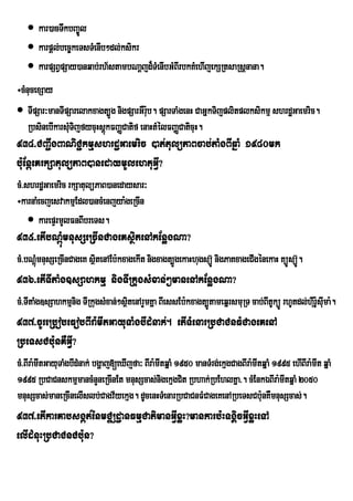  kar)acTwkbBa©Úl
    karpþl;bec©keTsTMenIb²dl;ksikr
    karpSBVpSay)anqab;rh½stambNaþjd¾TMenIbGMBIrbkKMehIjekSRtsaRsþnana.
÷cMnucexSay
 TIpSar³manTIpSarelakxagt,Úg nigpSarGWrub. pSarTaMgenH CaGñkTijplitplksikmµ shrdæGaemric.
                                         :
    RbsinebIkarsMTijfycuHsþkFBaØCatif enaHtMélFBaØCaticuH.
                 u         ú
934>CBa¢IgBaNiC¢kmµshrdæGaemric )at;tulüPaBcab;taMgBIqñaM 1980mk
b:uEnþeKrkSatulüPaB)anedaymUlehtuGVI?
cM>shrdæGaemric rkSatulüPaB)anedaysar³
÷karnaMecjesvakmµEdl)ancMenjya:geRcIn
     karepÞrmYlFnBIbreTs.
935>etIbNþMúmnusSeRcInCageKsßitenAkEnøgNa?
cM>bNûùMmnusSeRcInCageK sÓitenAEb:kxagekIt nigxagt,ÐgekaHhugsú‘Ð nigPaKxageCIgÙnekaH KúÐsúÐ‘.
936>etITItaMg]sSahkmµ nigTIRkugsMxan;²manenAkEnøgNa?
cM>TItaMg]sSahkmµnig TIRkugsMxan;²sßtenArYmKña BIessEb:kxagt,ÚtameqñrsmuRT cab;BItUküÚ rhUtdl;hIru :sIma:.
                                    i                                                               U u
937>cUreRbobeFobBIra:mItGayuTaMgbIdMnak;. etITMenarRbCaCnFMCageKenA
RbeTsCb:unKWGVI?
cM>BIra:mItGayuTaMgbIdMnak; bgðaj[eXIjfa³ BIra:mItqñaM 1950 manTMrg;ekµgCagBIra:mItqñaM 1995 ehIBIra:mIt qñaM
1995 RbCaCnskmµmancMnYneRcInEt mnusScas;nigekµgCit Rbhak;RbEhlKña>. cMEnkÉBIra:mItqñaM 2050
mnusScas;maneRcInelIslb;Cagv½yekµg. dUcenHTMenarRbCaCnFMCageKenARbeTsCbu:nKWmnusScas;.
937>etIkarKabsgát;énmCÆdæanFmµCatimanGVIxøH?mankarb:HTgÁicGVIxøHeTA
elIdMnuHRbCaCnCbu:n?
 