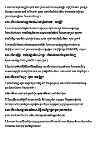 cM>mankarKabsgát;BImCÆdæanFmµCati edayRbeTsenHCakMrgekaHtUcceg¥ot sMbUrPñmanTMnab tUcceg¥ot
                                                                          M
nigCYbRbTH)atuPUtFmµCati Cajwkjab;. dUcenH mankarb:HTgÁiceTAelIdMnuHRbCaCnedaybNþMúmnusS
                  u
kñgekaHd¾tUcceg¥otenH BiesstamtMbn;eqñr.
  ú
938>etItMbn;NamanRbCaCnrs;enAeRcInCageK? ehtuGVI?
cM>tMbn;EdlmanRbCaCneRcInCageKKW tambNþMú]sSahkmµEb:kxagt,Úg BiesstameqñrsmuRT
BIeRBaHtMbn;TaMgenaH PaKeRcInsuT§EtCaRkug ]sSahkmµya:gsMxan; BiessRkugtUküÚeTA PUKUGUka.
939>etIRbeTsCbu:n)anerobcMneya)ay RbqaMgkMenItEdrrWeT? cUrbBa¢ak;.
cM>RbeTsCb:unmin)anerobcMneya)ayRbqaMgkMenIn BIeRBaHc,ab;)anGnuBaØat[mankarrMlUt kUn
nigeFVI[Gar)anedayesrI kñgenaHeK)anbegátkarpSBVpSay kareRbIfñaMBnüarkMenItnigviFIkM[ mankUn.
                         ú             I                                           u
940>etImanGVIxøH CacMnucxøaMgénksikmµ? etIePaKplksikmµGacbMeBj
tMrUvkarrbs;RbCaCn)anEdrrWeT?cUrbBa¢ak;.
cM>cMnucxøaMgénksikmµKWbMerIbMras;CInigeRKOgynþ. eTaHbImanlkçNEbbenHk¾eday k¾ePaKplksikmµ
minGacbMeBjtMrUvkarrbs;RbCaCn)aneT. BIeRBaHépÞdIdaMduH¬TMnab¦ manminelIsBI 16° énépÞdIeLIy.
941>etImuxgarénsUkU-sUsa manGVIxøH?
cM>muxgarrbs;sUkU-sUsamantYnaTIkñgkarTij-lk; dwkCBa¢Ún sþúkTuk Fanarab;rgEckcay niglMnaMecj-
                                 ú
cUl¬EpñkBaNiC¢kmµ¦ nigCaFnaKarik.
982>etIvis½yGb;rMmantYnaTIdUcemþckñúgCIvPaBRbCaCnCbu:n?
cM>vis½yGb;rMmantYnaTIkgCIvPaBRbCaCnCbu:n KWtMÙlsBaÏab½Rt CamYld×an eTIbRKYsarCb:unha‘n
                       ñú
cMnayluykak;CaeRcInedIm,Isakl,gpþl;lT§PaB[kUnrbs;xøncUleronkñgRKwHsßan sikSal¥²bMput.
                                                        Ü         u
983>etItMbn;NaxøHmanGP½yÉksiT§iBaNIC¢kmµCamYyRbeTsCbu:n?
kñúgcMenamtMbn;TaMgenaH etItMbn;NamYymankMritxøaMgCageK?
cM>tMbn;manGP½yÉksiTi§BaNiC¢kmµCamYyRbeTsCbu:nmanGWrubxaglic naKGasITaMgbYn nigGaemricxageCIg.
                                                     :              u
tMbn;TaMgenaH KWGaemric mankMritxøaMgCageK.
 
