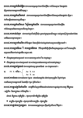 1000>karbgákMenItnimµit³CakarrlaycUlKñarvagkaEm:tjInig karEm:teQµal Edlpþl;Ca
sIkUtedaymanGnþraKmn_BImnusS.
  u
1001>karbgákMeNItkat; ³CakarrlaycUlKñarvagkaEm:tjInigkaEm:teQµalEdlpþl;Ca sIukUt.
vaekIteLIgedaysarxül;rWstV.
1002>karbgákMeNItÉg rWsV½ybgákMeNIt ³CakarrlaycUlKñarvagkaEm:tjInig
kaEm:teQµalEdlmanRbPBBIÉktþ³EtmYy.
1003>karkac;sMbuk ³Cakarcak;P¢ab;ÙnGMRb‘Éy:ug cUleTAkÜùgPÜasesIms,Ðn rbs;mþayeFVI [manTMnak;TMng
eTAnwgsarBagákaymþay.
1004>karBnüarkMeNIt³CaviFIepSg² EdleRbIsMrab;Tb;sÔat;enAeBlrYmePTkM[manKk’.
                                                                       u
1005>karbgáat;Ets rW karbgáat;viPaK ³viFIbgáat;edIm,IeRCIserIsBUCsuT§lkçN lb; rWrkesNUTIb
lkçNlb;KWykveTAbgáat;nwg lkçN³Gn;³
 ebIlT§plkUnCalkçNlb; 100°enaHÉktþ³lb;em rW)a CaBUCsuT.
                                                       §
 ebIlT§plkUn 50°CalkçNlb; 50°CalkçNGn;enaHÉktþ³lb;em)aCaBUCsuT§.
1006>karbgáat;Rtlb;³Cakarbgáat;Éktþ³mYyenACMnan; F1 CamYyem)ava.
]³     F1 X   emrW)a =      Aa X AA
                            Aa X aa
1007>karcMlg³CakarsMeyaK ARNm edaycMlgnUvtMn lMdab;muyekøGUTIt BIRcvak;mçag
rbs;EsneRkamGnþraKmn_ énGg;sIum ARN bU:lIemra:s.
1008>karqøas;KñaénkMeNIt ³CavdþCIviténrukçCatiEdlsMKal;edaykarqøas;Kñarvag 2vKÁ KWDIbøpas
                                                                                      Ú
¬s,:rUPt¦ nigGabøÚpas¬kaEm:ttUPIt¦.
       I
  sMKal;-DIbøÚpas=vKÁDIbøÚGIut = vKÁBhuekasikaDIbøGIut=vdþDIbøGIt
                                                  Ú           Úu
   GabøÚGIt=vKÁGabøGIt =vKÁBhuekasikaGabøÚGIt =vdþGabøÚGIt
           u        Úu                       u            u
1009>karpþac;ecjlkçN³ CakarelcecjnUvlkçN³fµxusEbøkBIew m)a rWBIKñava.
                                                            I
 