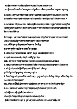 -kareqøIytbTan;eBleTAnwgbBaðaEdlTak;TgeTAnwgskmµPaBrbs;xøn.
                                                         Ü
-karepþImtbeTAnwgplvi)akénskmµPaBrbs;xøÜnEdlGacdwgCamun)an nigmanGtßnyeBjelj
2>tMlaPaB ³ PaBRss;føaEdl)anpSBVpSayTUlMTUlayEdl)anebIkcMhr CasaFarN³nUvBt’man
TaMgLayEdlmanPaBRKb;RKan;eBjelj BitR)akd EdlGaceCOCak;)an nigTan;eBlevla .
3>PaBEdlGac)a:n;RbmaN)an ³ kardwgmunnUvneya)ay c,ab; nigbTbBaØtþTaMgLay ehIyRtUv)an
                                                                i
Gnuvtþ [manRbsiT§PaB nigmankarÉkPaB CaTUeTA.KwCaeKalkarN_EdlBak;Bn§ya:gCitsñitCamYy
nwgeKalkarN_nItirdæ.
4>karcUlrYm ³ skmµPaBTaMgLayrbs;raCrdæaPi)alcaM)ac;RtUvEtmankarcUlrYmBieRKaHeyabl;BI
saFarN³ nigedIm,I[manPaBCam©as;kareFVIBlkmµ nigkarÉkPaB.
144>etInimitþsBaØaénRksYgGb;rMyuvCn nigkILa
manrUbsBaØaGVIxøH?ehIymanGtßn½ydUcemþc?
cM>nimtþsBaøaénRksYgGb;rMyuvCn nigkILa manrUb nigGtßn½ydUcxageRkam³
      i
1> k,ac;PJeI TsBN’mas B½T§CargVg; tMnag[vb,Fm’Exµr
nigCanimitþrbénRsTab;yvCnkMBugsikSaGb;rMEdlmankarrIkcMerInlUtlas;CapáCaEpø
             U          u
2> rgVg;mUlRTePøgKb;BN’mas CanimitþrUbénvis½ykILaEdlmanyuvCnCaGñkRTRTg; nigbnþevn.
                 I
3> kaMrsµBN’mascaMgbMPøWelIÙpÒemX CaBnøwÙnviC¢aGb;rM stibBaÏa
           I
sµartIdl;RbCaCnExµrTUTaMgRbraCaNacRkkm<úCa.
4> kMNat;ExSbUrBN’ÙpÒemX EdlmancarwkGkSr RksYgGb;rMyuvCn nigkILa CaniitûrbÙnvis½ykILa Edl
                                                                           U
manTMnak;TMngCamYyGnþCati.
145>etIxuTÞkal½yTIsþIkarKN³rdæmRnIþmanTMnYlxusRtUvsMxan;²elIkic©karGVIxøH?
cM>1>xuTÞkal½yTIskarKN³rdæmRnImanTMnYlxusRtUvsMxan;²elIkic©kardUcteTA ³
                   þI             þ
-erobcMCYnnaykrdæmRnþI edIm,IGarkat;sMerc
elIsMnMuerOgTaMgLayEdlRksYgepSg²dak;esÞIsMeu sckþIsMerc.
-CYnCaeyabl;dl;naykrdæmRnþI kÞúgkarerobcMeKaledAénskmµPaBrbs;raCrdæaPi)al
 