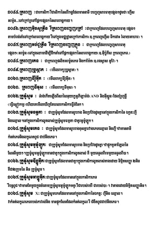 1055>RkeBj ³Caekasika rWCalikaénsrIragÁEdlmannaTI beBa©jsarFatuepSg²dUcCa ejIs
Grm:n>>>eTAeRkAb¤eTAEpñkepSg²énsarBagÁkay.
    U
1056>RkeBjGiucsURKIn rWRkeBjbeBa©jeRkA ³CaRkeBjEdlbeBa©jsarFatu epSg²
tambMBg;naMeTAeRkAsarBagÁkay rWeTAkñgmCÄdæaneRkAekasika¬]>RkeBjejIs TwkedaH rMlayGahar¦.
                                               ú
1057>RkeBjGg;dURKIn rWRkeBjbeBa©jkñúg ³ CaRkeBjEdlbeBa©jsarFatu
epSg²¬Grm:Un¦eTAkñúgQamedIm,IdwknaMeTAEpñkepSg²énsarBagÁkay¬]>GIub:UPIs RkeBjePT>¦
1058>RkeBjePT ³ CaRkeBjplitGrm:UnePT nigkaEm:t¬]>BgsVas GUEv¦.
1059>RkeBjRbUsþat ³ ¬emIlBaküRbUsþat¦.
1060>RkeBjTIr:UGIut ³ ¬emIlBaküTIr;GIt¦.                Uu
1061> RkeBjTImus ³ ¬emIlBaküTImus¦.
1062>RkUm:UsUm ³ TMrg;ekIteLIgBIsrésnuyekøGUPILam:g;¬AND nigGIusþn¦EdlrMurYjxøI
                                                                        Ú
¬eFVIes<órkmµ¦ehIyeKemIleXIjEteBlekasikaeFVIcMEnk.
1063>RkUm:UsUmFmµta ³ CaRkUm:sUmEdlmanrUbrag nigRbEvgdUcKñaenAkñgekasikaén Ékþt³jI
                                         U                            ú
nigeQµal.enAkñúgekasikalUtlas;RkUmsUmFmµta CaKUrGUm:LÚk.
                                                 :U              U
1064>RkUm:UsUmePT ³ CaRkUm:sUmEdlmanrUbragxusKñarvagePTeQµal nigjI.vamannaTI
                                  U
kMnt;ePTniglkçNtBUC Cab;nwgePT.
1065>RkUmU:sUmGUmU:LÚk³ CaRkUmUsUmEdlmanrUbrag nigRbEvgdUcKña.vapÞkKUGaELlén
                                           :                              ú
EsnnImYy².RkUmUsUmGUmULÚkmanCaKU²kñgekasikalUtlas; KW mYyTTYlBIemmYyTTYlBI)a.
                 :       :                          ú
1066>RkUmU:sUmDIbøÚGIut³CaRKUmUsUmEdlmanCaKU²kñgekasikalUtlas;tageday nimµtsBaØa 2Gin
                                :                              ú               i
KWCa2Rkumén Gin RkUmsUm.
                    :U
1067>RkUm:UsUmGabøÚGIut³CaRkUmsUmEdlmanenAkñgekasikaePT
                                      :U                     ú
rWbnþBUC.vamanEtmYykñgcMenamRkUmUsUmGUmULÚk1KU¬rWCarbs;emrW Carbs;)a¦. vatagedaynimt sBaØaGin.
                       ú            :                 :                            µi
1068>RkUmU:sUm X³ CaRkUmUsUmePTEdlmanenAkñgekasikaénÉktþ³ jInig eQµal.
                            :                              ú
vakMnt;lkçNePTrbs;Pavrs;nig manpÞkEsnEdlkMnt;lkçN rW CMgWtBUCCab;nwgePT.
                                             ú
 