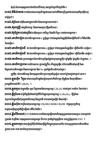 cMNaM³cMeBaHmnusSeKehAfaKP’cab;BIAGayu 8s)aûh_bnÒab;BIbgákMenIt.
1094>KImIsMeyaK³karsMeyaKsarFatusrIragÁedaysar)ak;etrIEdleRbIR)as;famBl)anBIGuksItkmµ   u
Gam:jak;.
     U
1095>KMrUEsn³sMnMuEsnenAkñgekasikaénsarBagÁkayPavrs;.
                                ú
1096>KMrUbnSMfµI³epNUTIbÉktþ³ EdlmanlkçN³fµxusBIem)a. I
1097>KMrUTidæPaB¬epNUTIb¦³sMnMlkçN¬ragviTüa nigsrIr³viTüa¦rbs;sarBagÁkay.
                                     u
1098>eKalikab:Ul³CaekasikatUc²man n RkUm:sUm.vaCalT§plénGUvsItEdleFVIcMEnkTI 1 rWcMEnkTI2
                                                   U                  U u
énemy:Us.
1097>eKalikab:UlTI 1³CaekasikatUc²man n RkUmsUm.vaCalT§plénGUvUsIutI eFVIcMEnkTI1 emy:Us.
                                                          :U
1098>eKalikab:UlTI 2³CaekasikatUc²man n RkUmsUm.vaCalT§plénGUvUsIutII eFVIcMEnkTI2 emy:s.
                                                          :U                               U
1099>eKalikas³RbePTepSg²énekasikaRbB½n§saMdUcCaRkanuyLÚsIut LaMpUsIut m:UNUsIut m:aRkUpas>>>.
                                                        u
1100>eKalikaRkhm³ekasikaQam¬pÒùkeGm:køb‘Én¦ekItkÜgxYrq¥wg.var:abrgdMnwknaMGuksIu Esn
                                                   UÐ          ù
BIsYteTAekasikaepSg²énsarBagÁkay nigCO mYyEpñkBIekasikaeTAsYt.
                                        2

       RtUvdwg ³cMeBaHfnikstV nigmnusSeKalikaRkhmKµanENVy:eU T eKehAmü:ageTotfaRKab; Qam.
1101>KøúysIut rWGUs³CAsrFatusrIragÁEdlm:eU lKulvaekItBIkabUn GIuRdUEsn nigGuksIuEsn.
rUbmnþedImrbs;vaKW C (H O) .
                  x   2   y

1102>KøúykUs³CaKøúysIt¬GUs¦rWsárgayEdlmanrUbmnþ C H O .vaenARKb; ekasika énPavrs;.
                            u                         6   12   6


1103>KøIkUEsn³Cab:UlIGUsItEdlCab:UlIEm‘rÙnKøykUsmanrUbmnû ¬C H O ) .KøIkUEsn
                              u                  ù                 6   10   5 n


CarUbragénKøysIutbMrugkñúgCalikastV nigrukçCati.vamanenAkñgeføm nigsac;dM.
             ú                                               ú I         u
1104>KøIesru:l³CaRTIGal;kulmanrUbmnþ CH OH-CHOH-CH OH .vacUlrYmRbtikmµ
                                            2                  2


CamYyGasItxøaj;edIm,IbegáItCa lIBIt nigTwk.
           u
1105>KøINWEtlef¬XXY¦³CaGakar³eraKEdlbgáeLIgenAelImnusSRbusedaymanlkçN ePTbnÞab;Ca
Rbuspg CaRsIpg.mnusSenHGarBgsVastUc Twkkam KµanEs<m:atUsUGIuteT manRkUm:sUmePT XXY .
                                                                           U
1106>Køúykarkug³CaGrm:UnbU:lIbibTItEdleFVI[kMritKøúykUsQamekIn.vabeBa©jedayekasikalMEBg
                                   u
kñgry³eBl 1eTA 2ema:geRkayeBl)ayrYc.
  ú
 